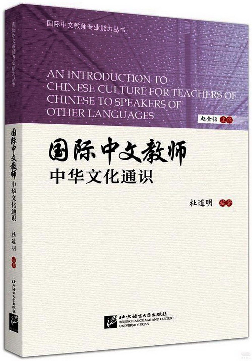 國際中文教師中華文化通識