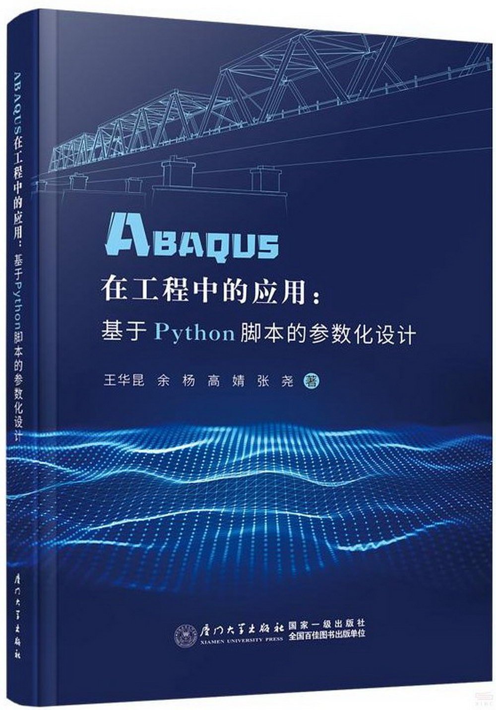 ABAQUS在工程中的應用：基於Python腳本的參數化設計