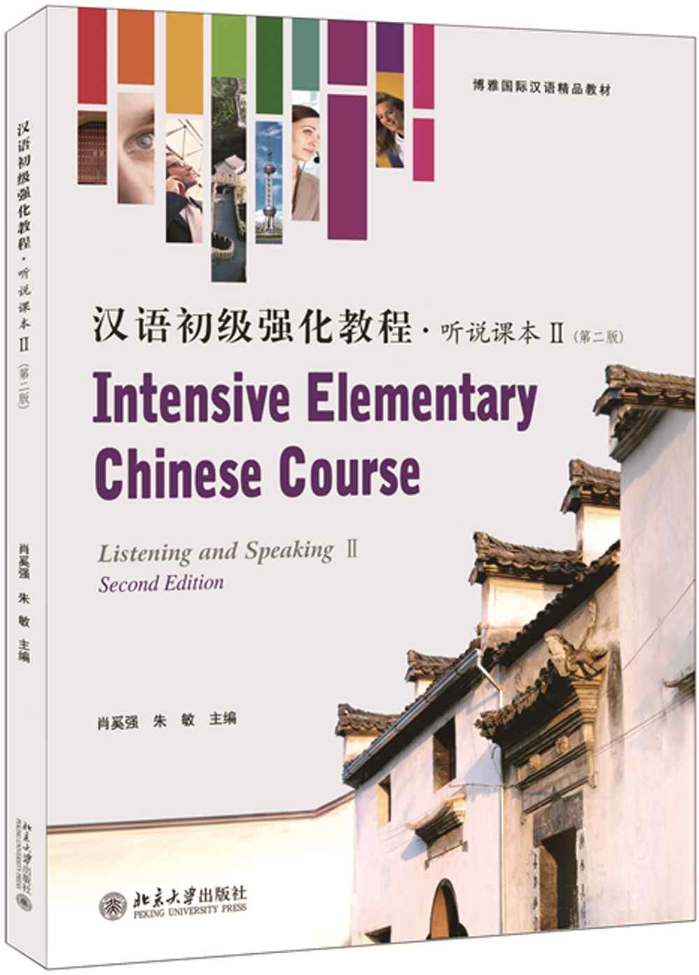 漢語初級強化教程·聽說課本（Ⅱ）（第2版）（共二冊）