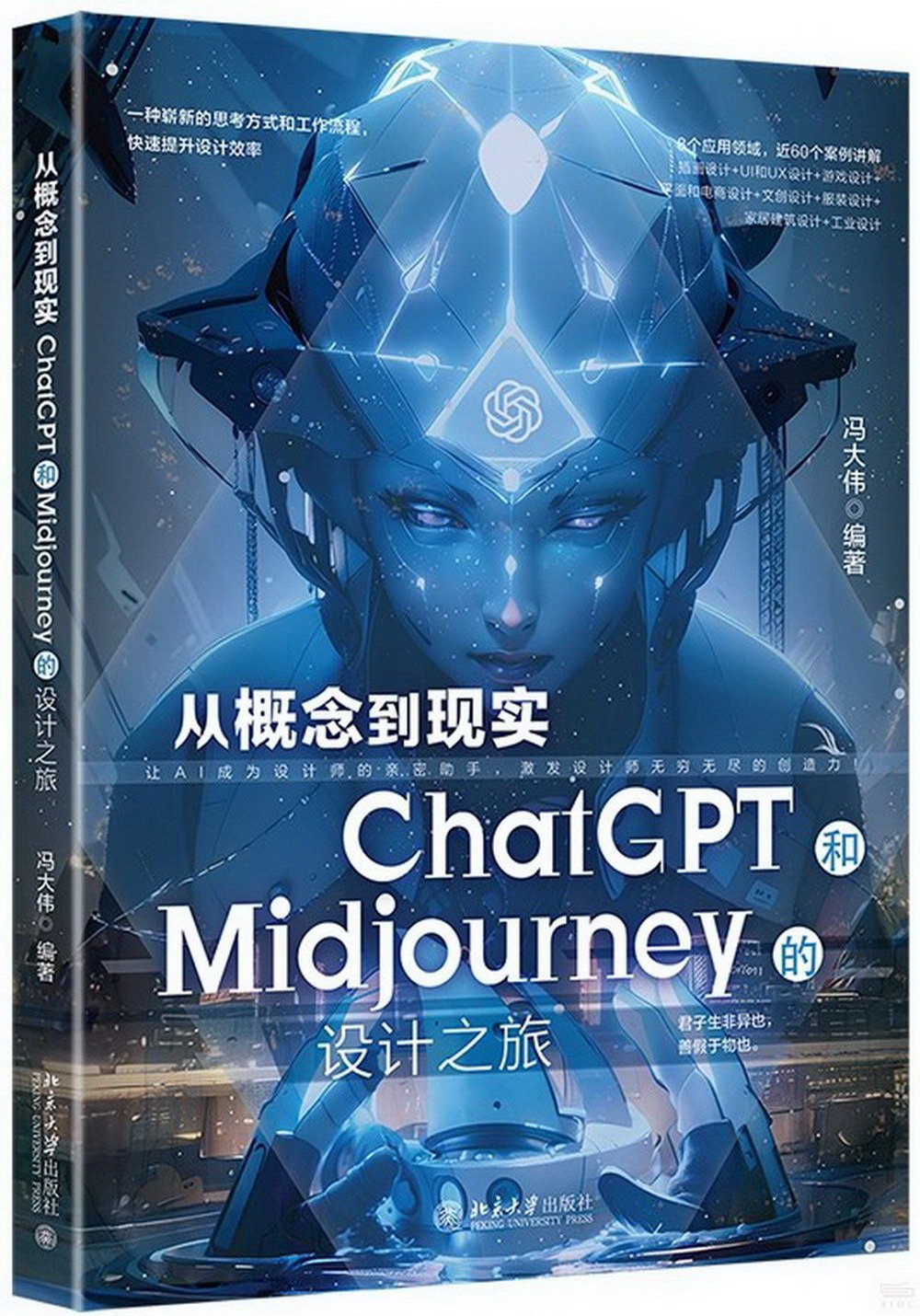 從概念到現實：ChatGPT和Midjourney的設計之旅