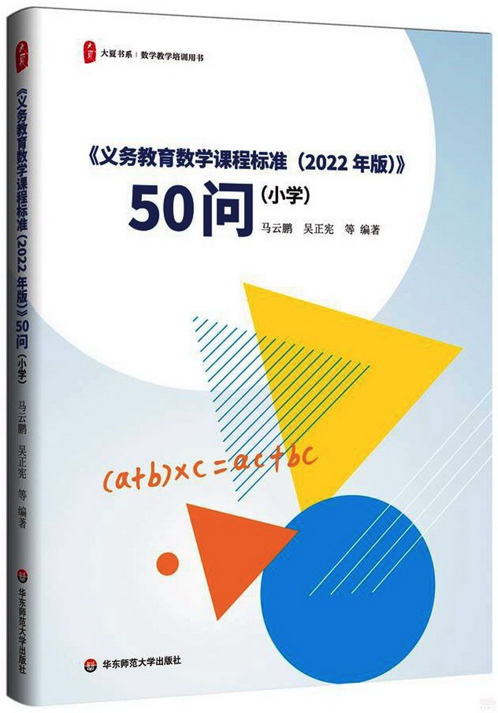 《義務教育數學課程標準(2022年版)》50問(小學)