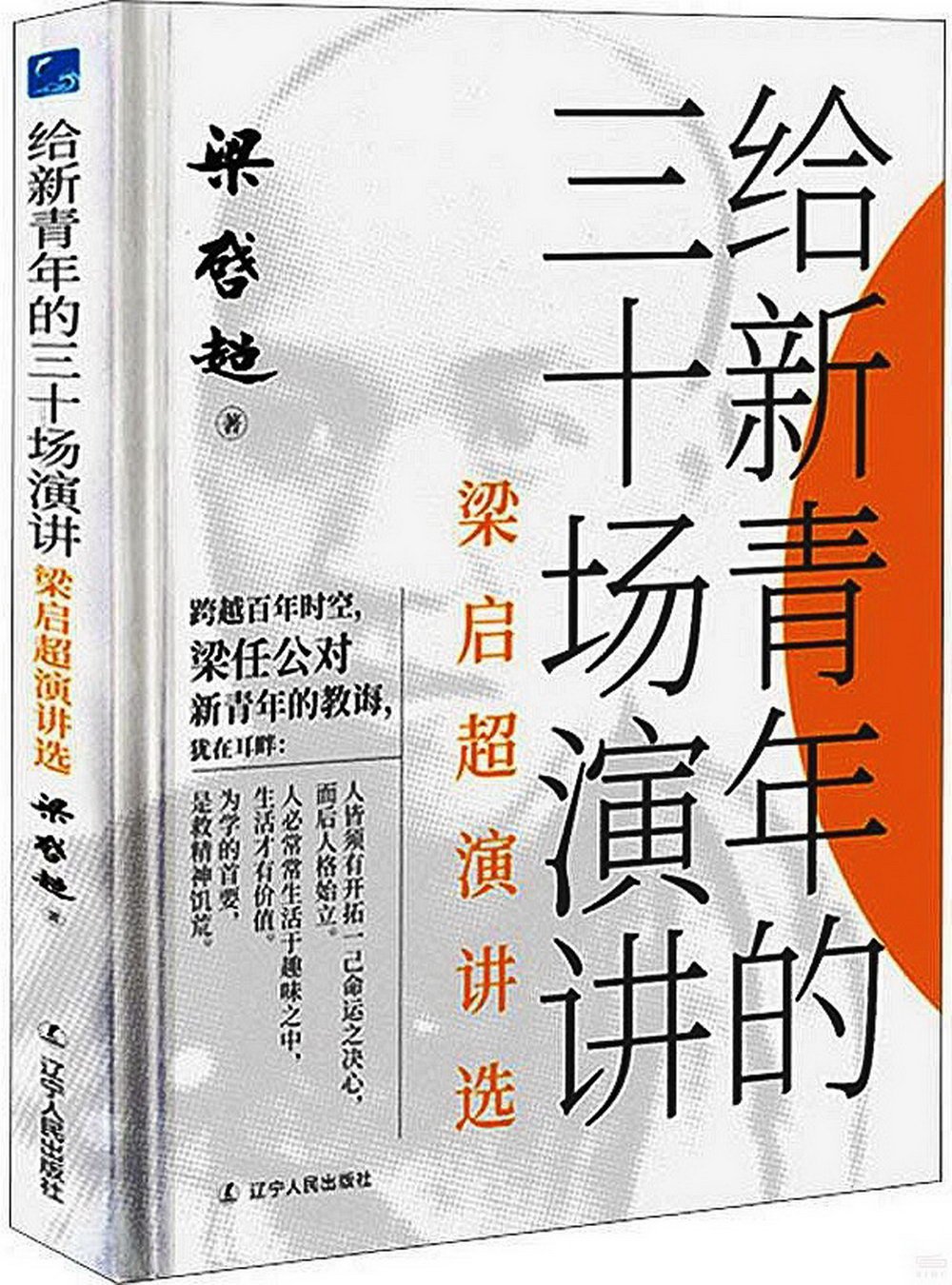 給新青年的三十場演講：梁啟超演講選