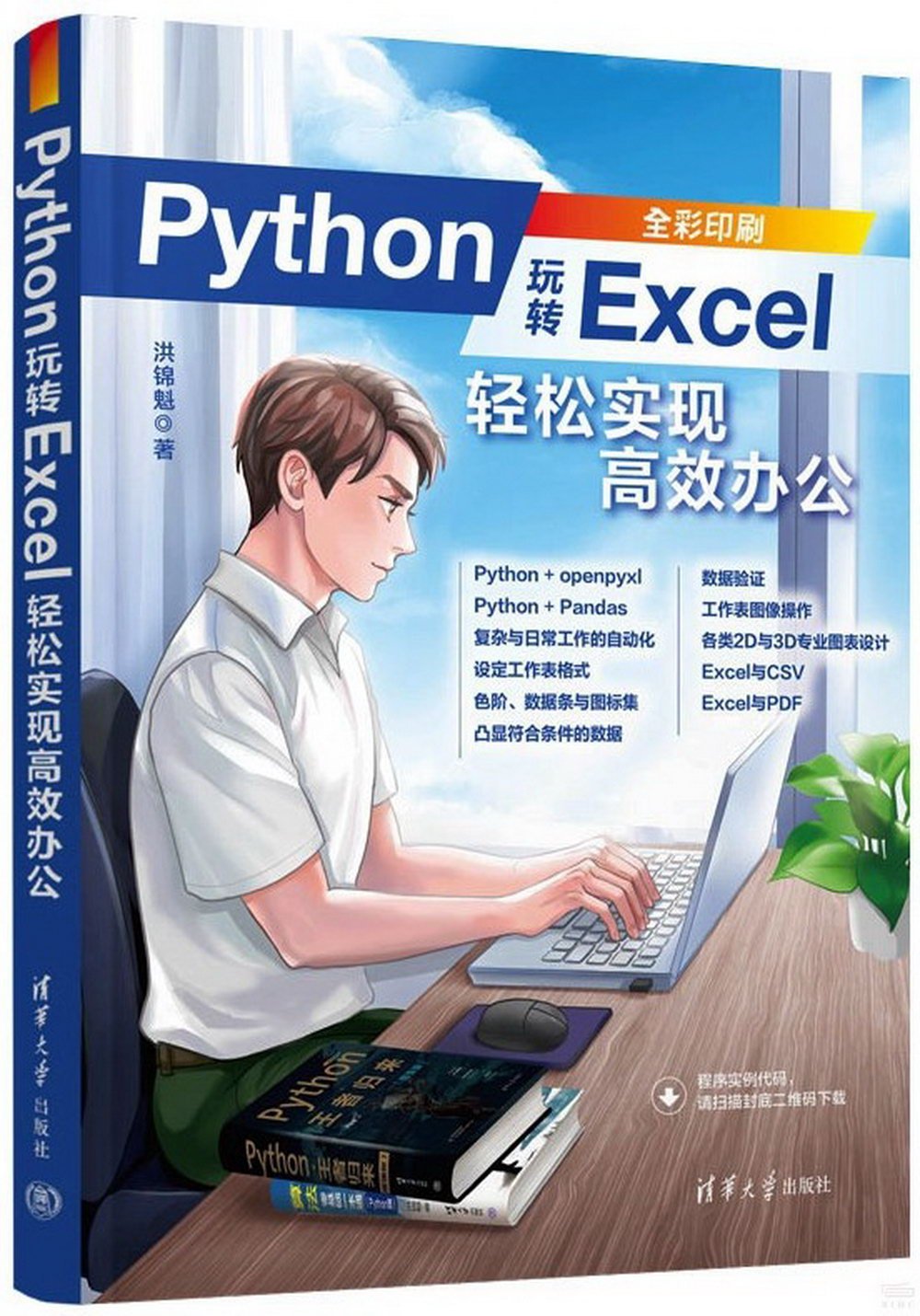Python玩轉Excel：輕鬆實現高效辦公