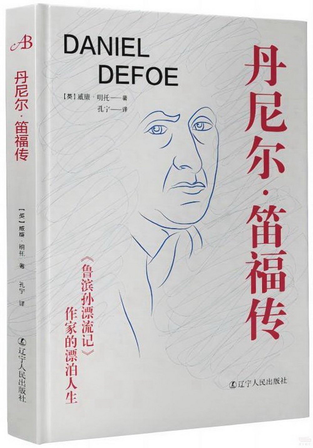 丹尼爾·笛福傳：《魯濱孫漂流記》作家的漂泊人生
