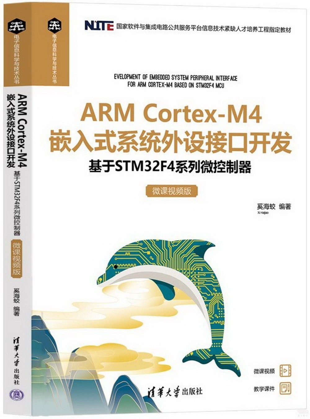 ARM Cortex-M4嵌入式系統外設接口開發：基於STM32F4系列微控制器（微課視頻版）
