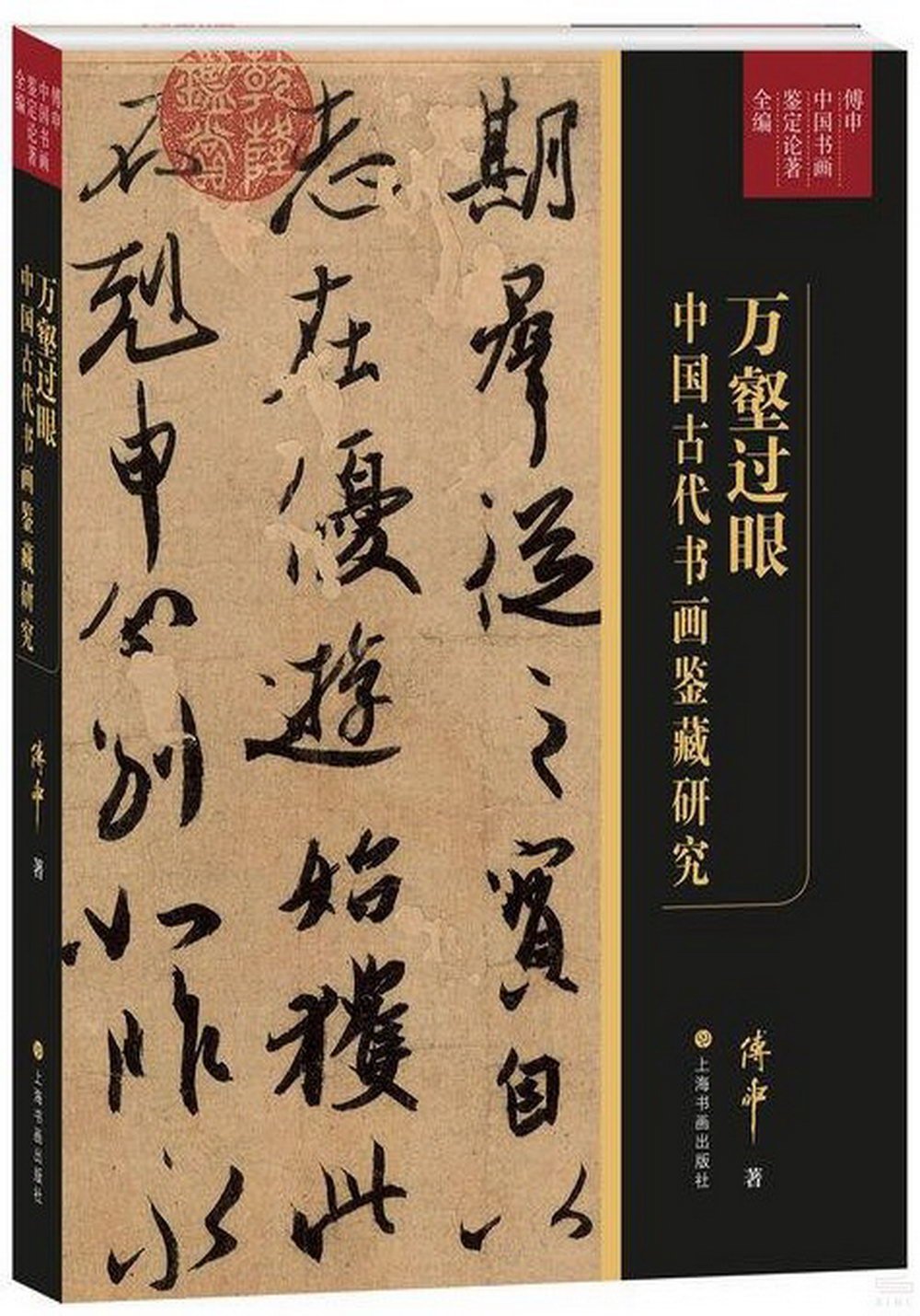 萬壑過眼：中國古代書畫鑒藏研究
