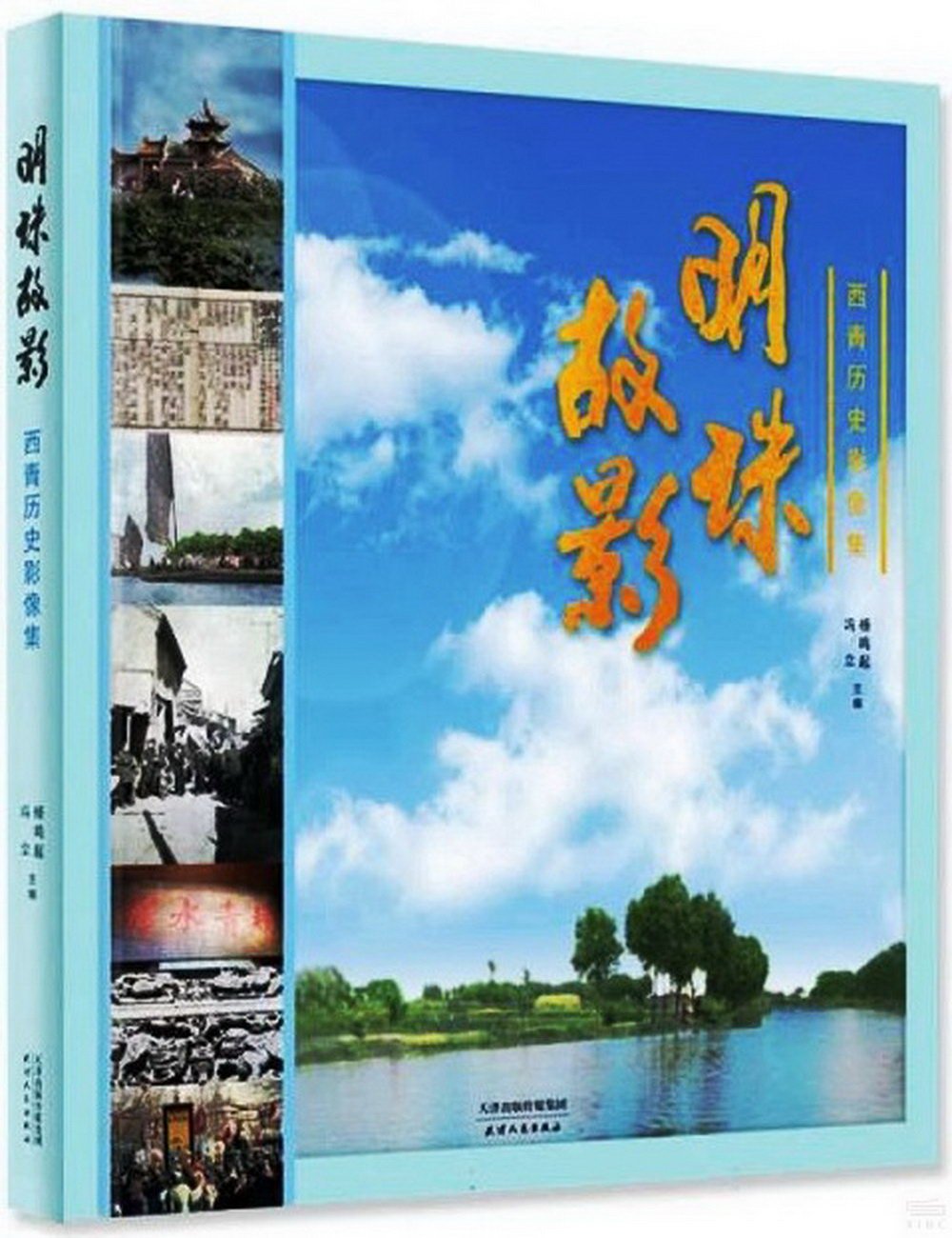 明珠故影：西青歷史影像集