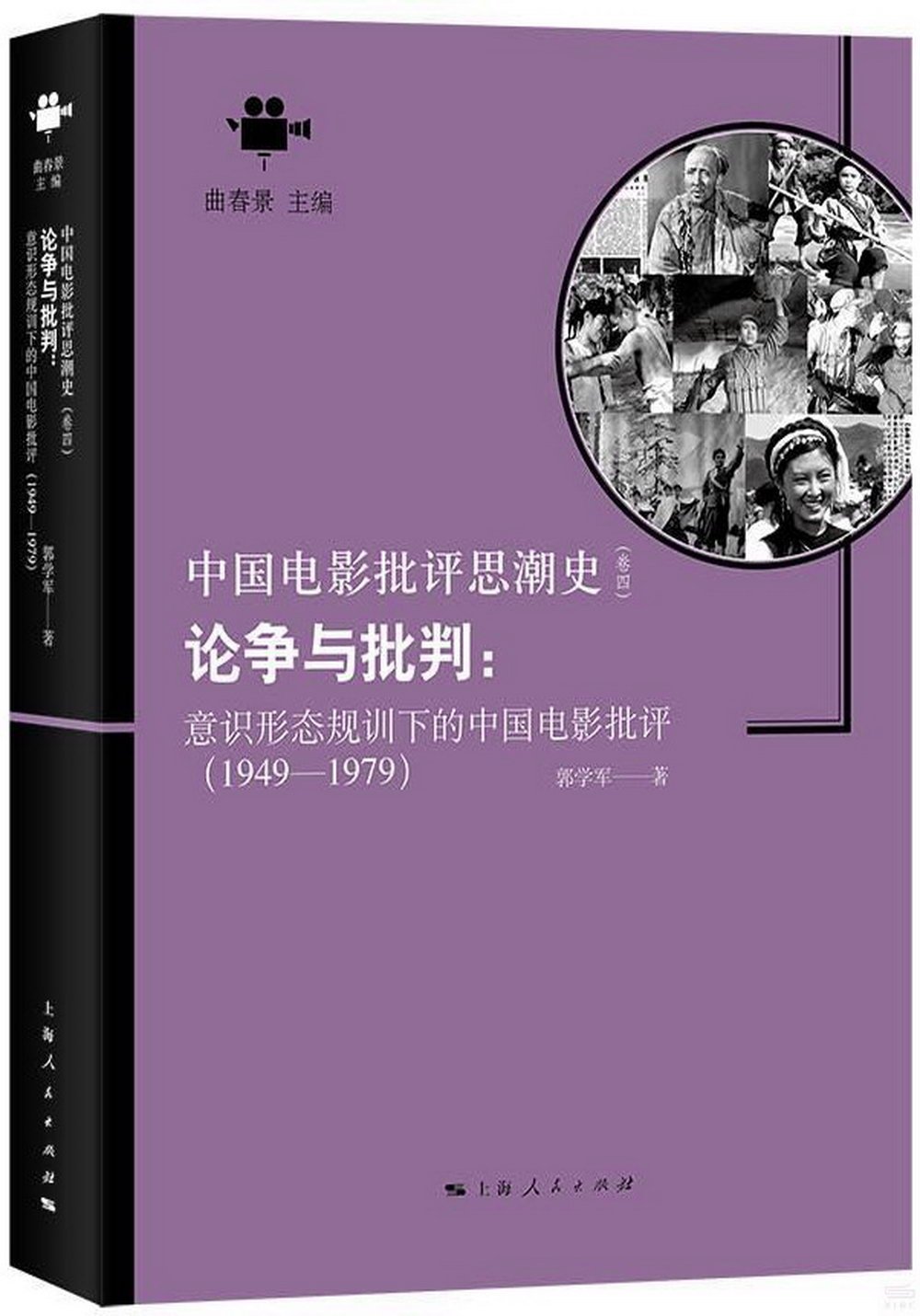 論爭與批判：意識形態規訓下的中國電影批評(1949-1979)