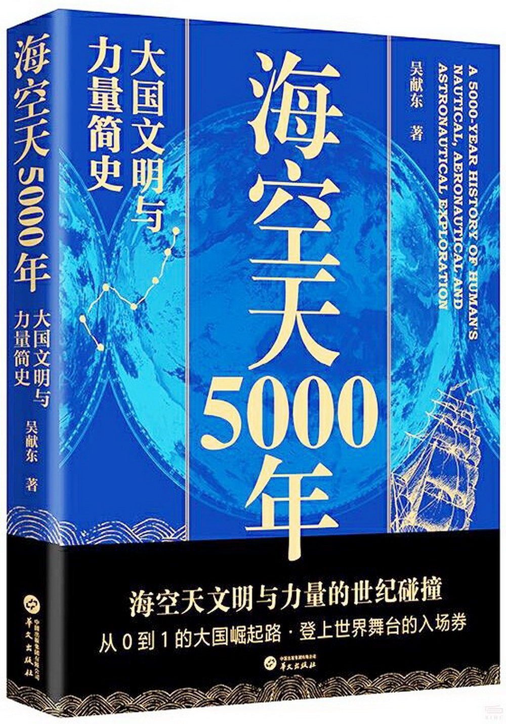 海空天5000年：大國文明與力量簡史