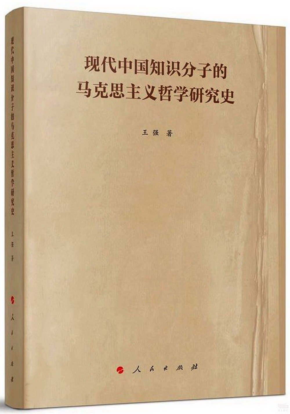 現代中國知識分子的馬克思主義哲學研究史