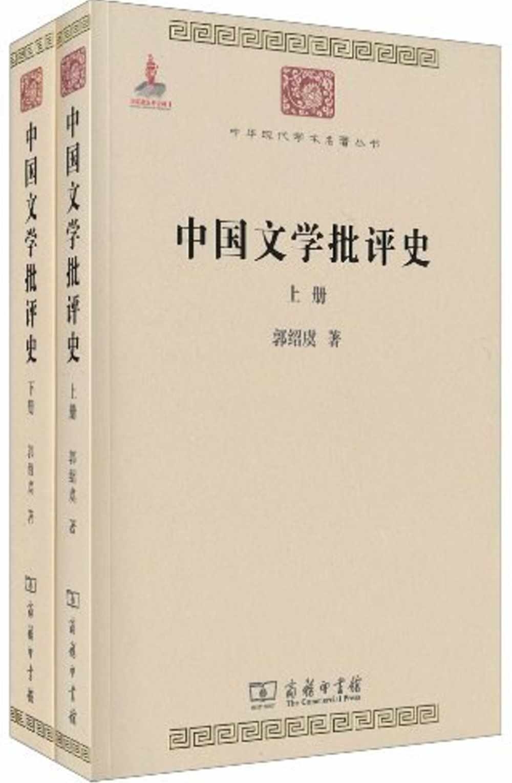 中國文學批評史（上下）