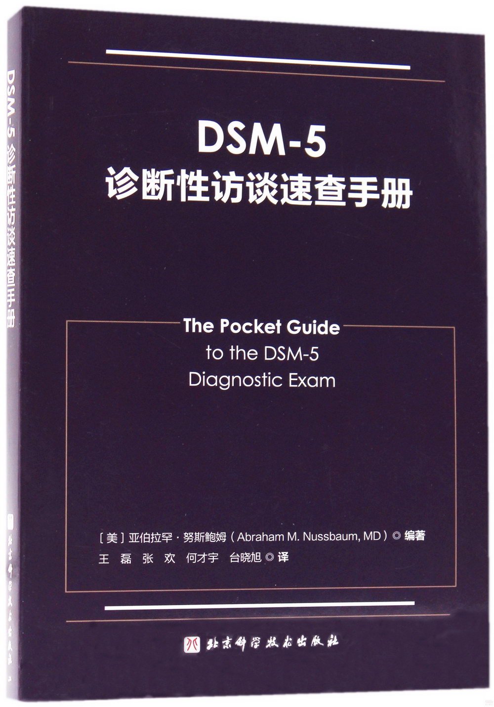 DSM-5診斷性訪談速查手冊