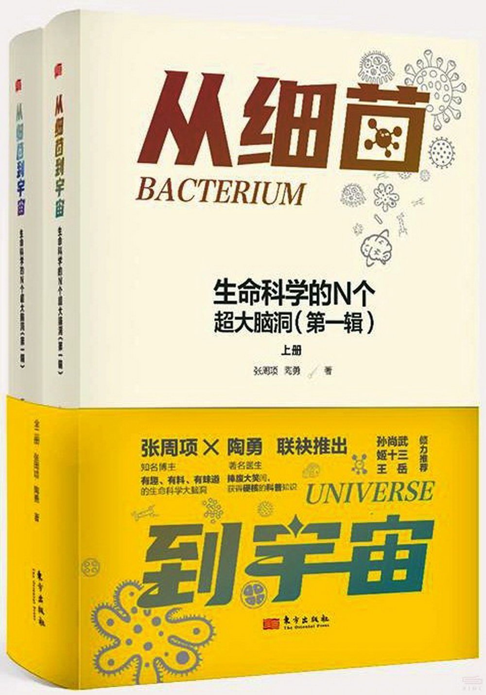 從細菌到宇宙：生命科學的N個超大腦洞（第一輯）（全2冊）