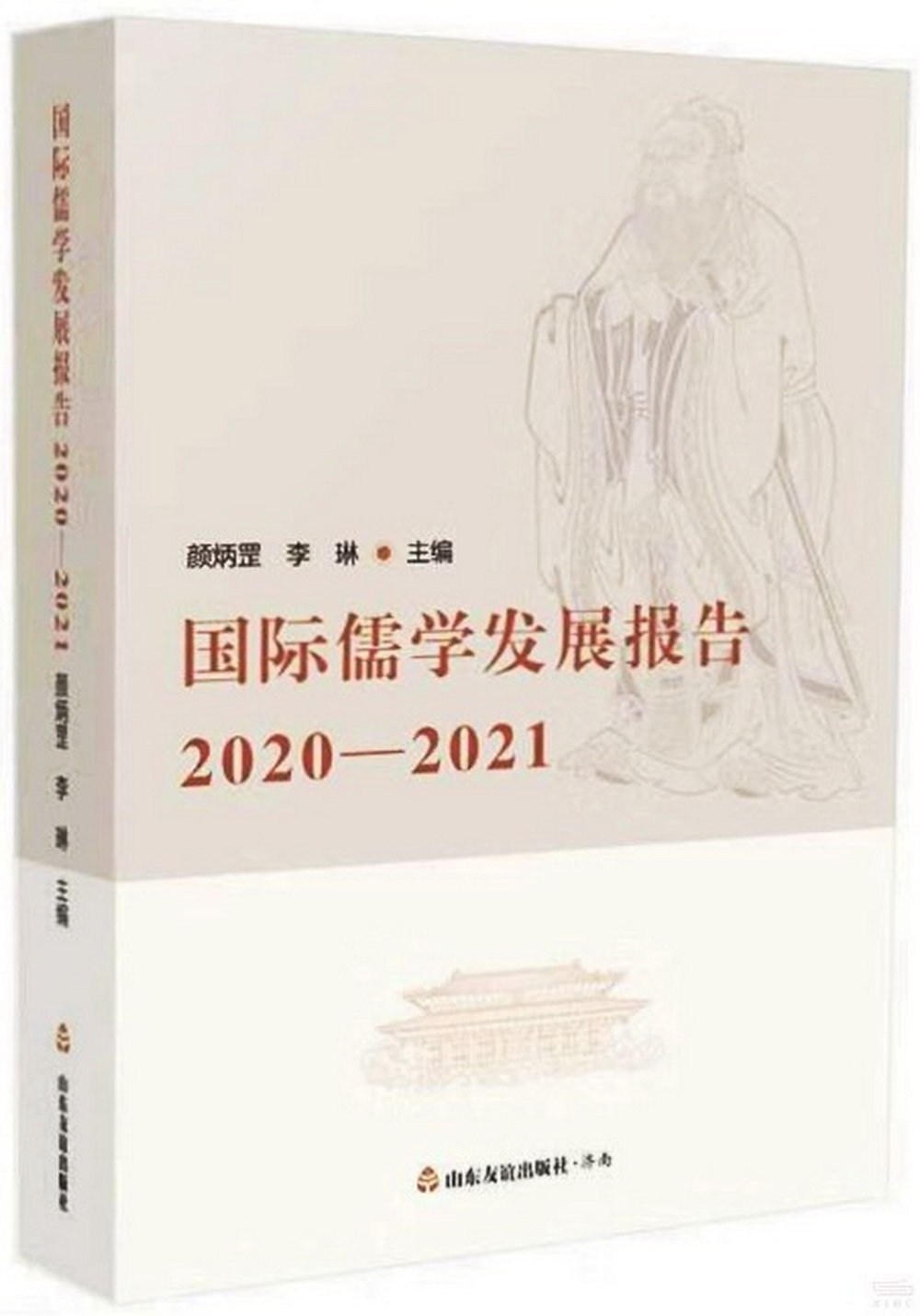 國際儒學發展報告（2020-2021）
