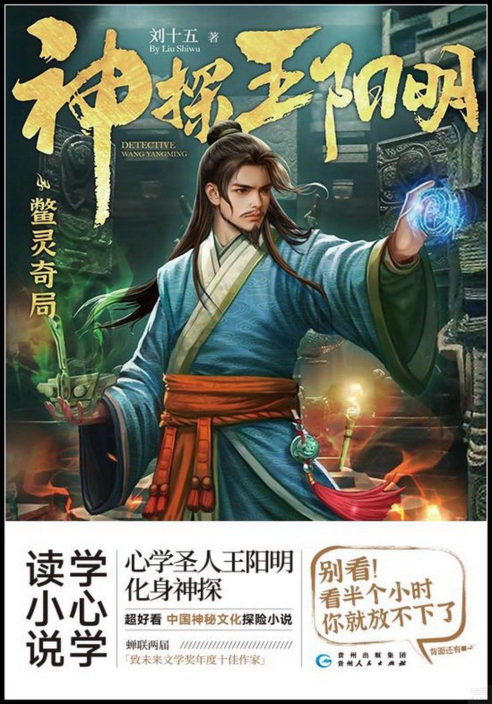 神探王陽明：鱉靈奇局