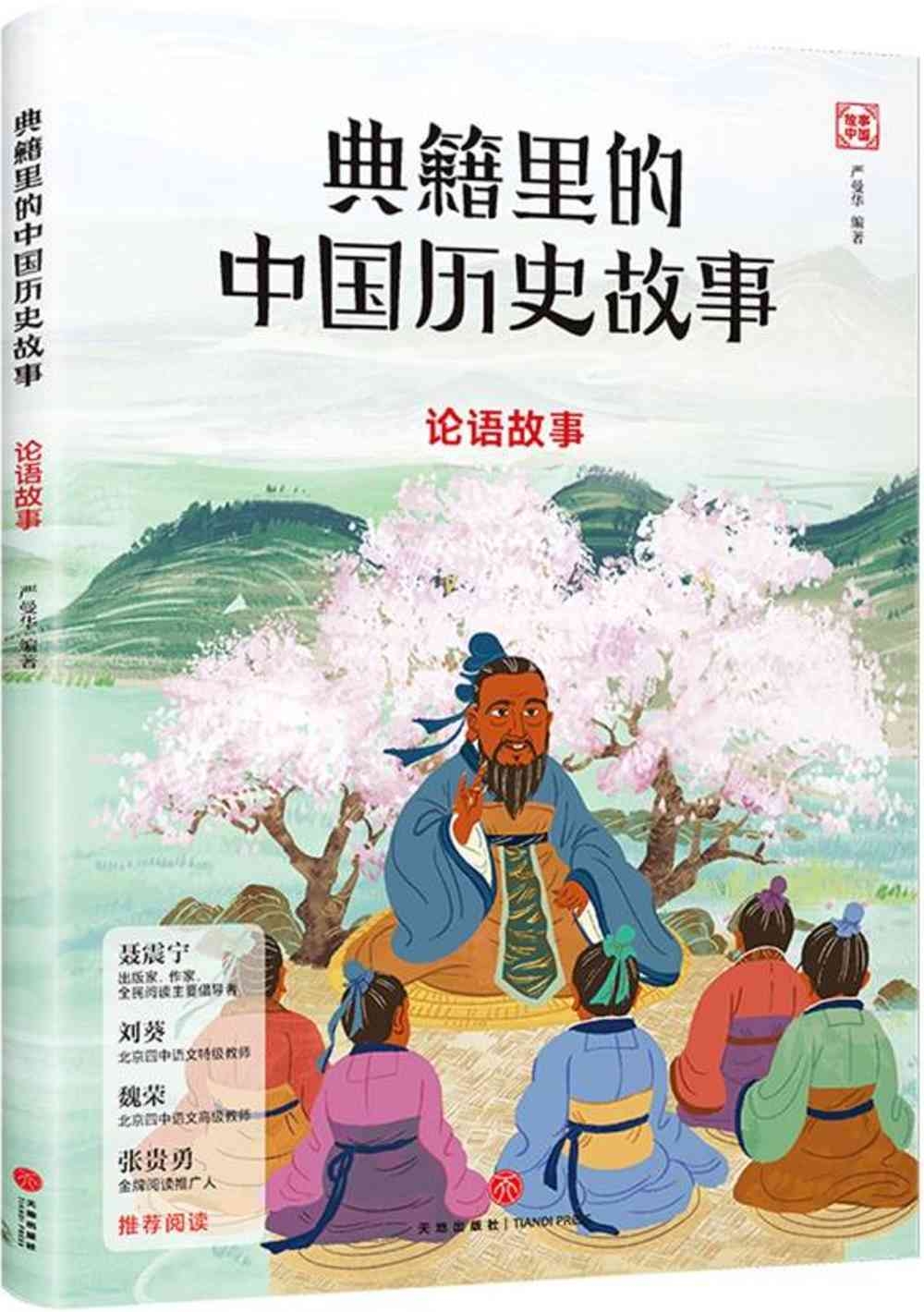 典籍里的中國歷史故事：論語故事