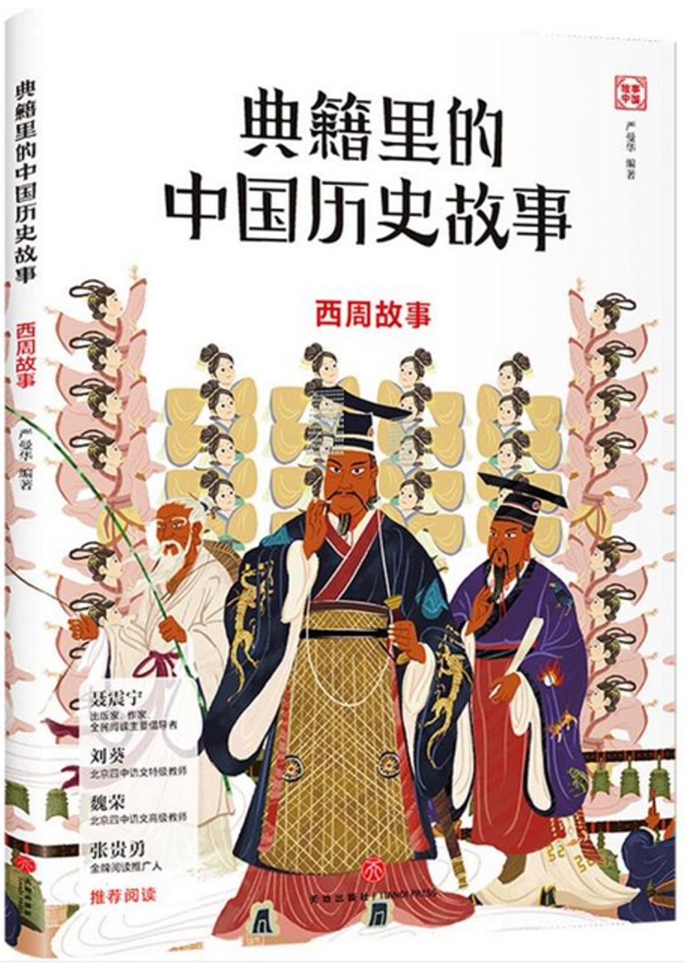 典籍里的中國歷史故事：西周故事