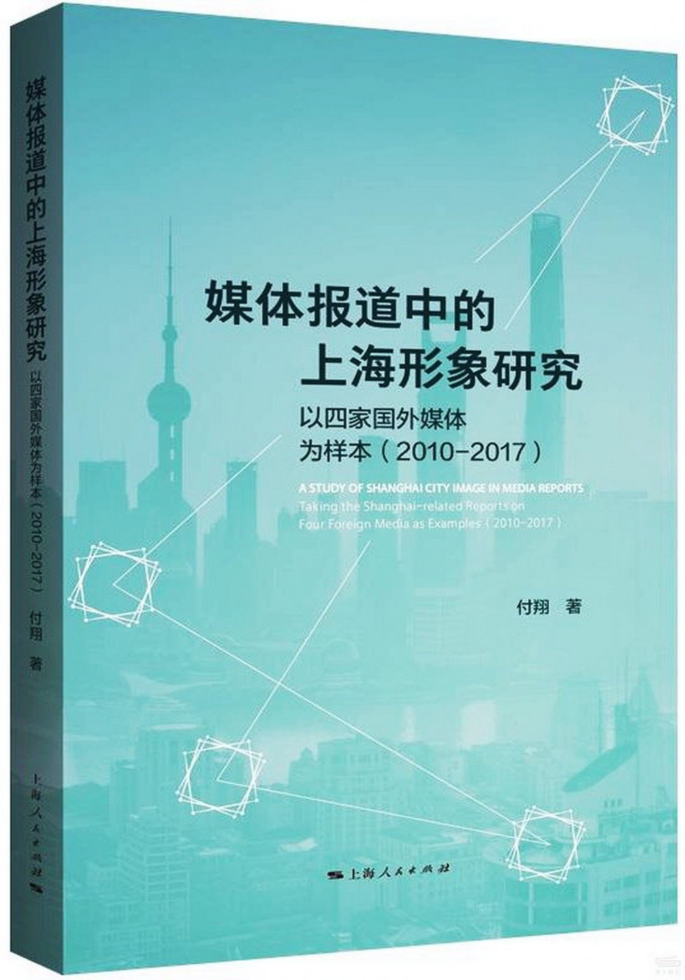 媒體報道中的上海形象研究：以四家國外媒體為樣本2010-2017