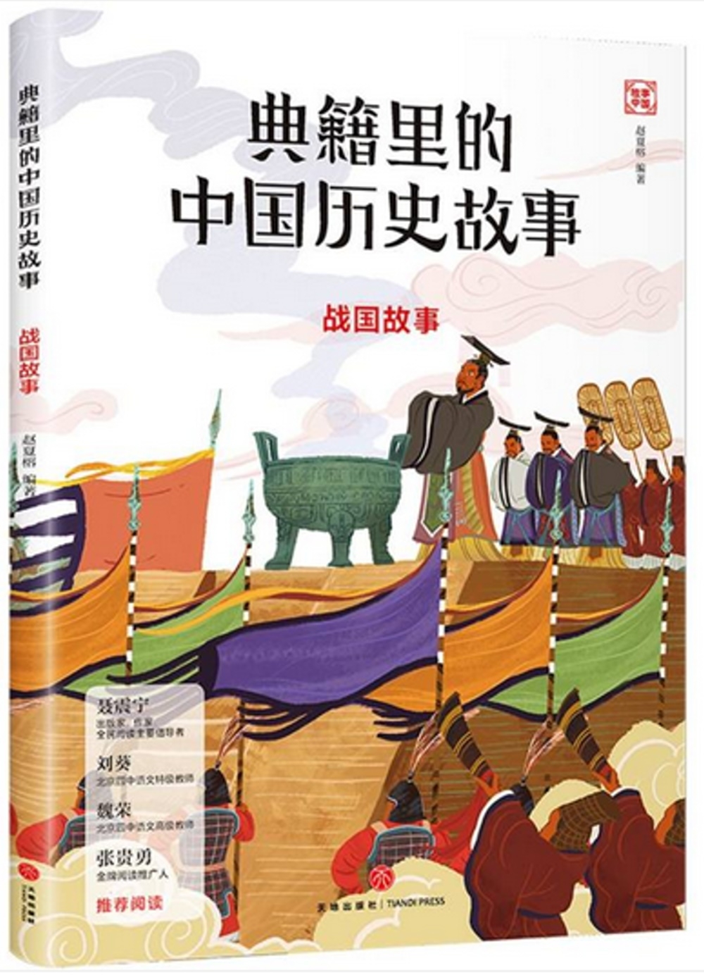 典籍里的中國歷史故事：戰國故事