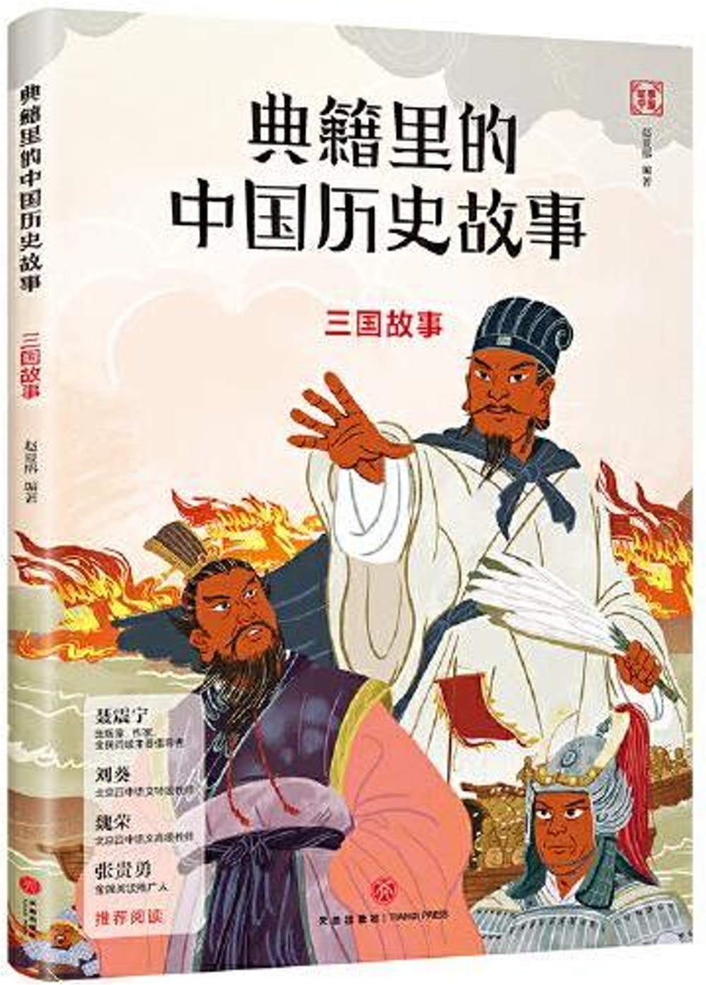 典籍里的中國歷史故事：三國故事