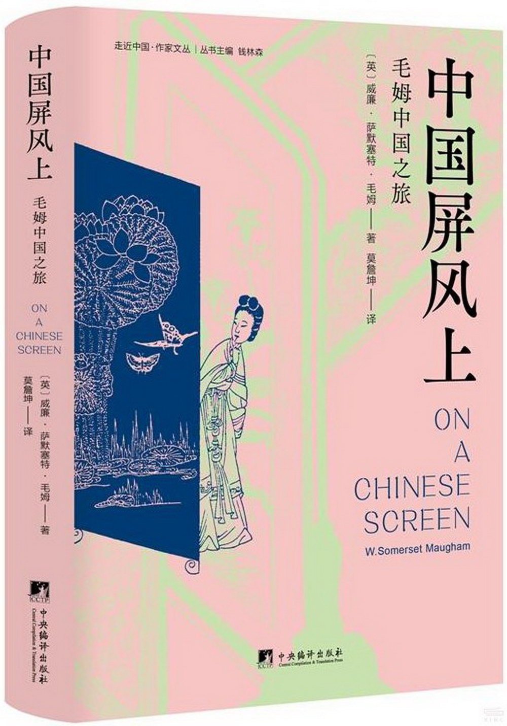 中國屏風上：毛姆中國之旅