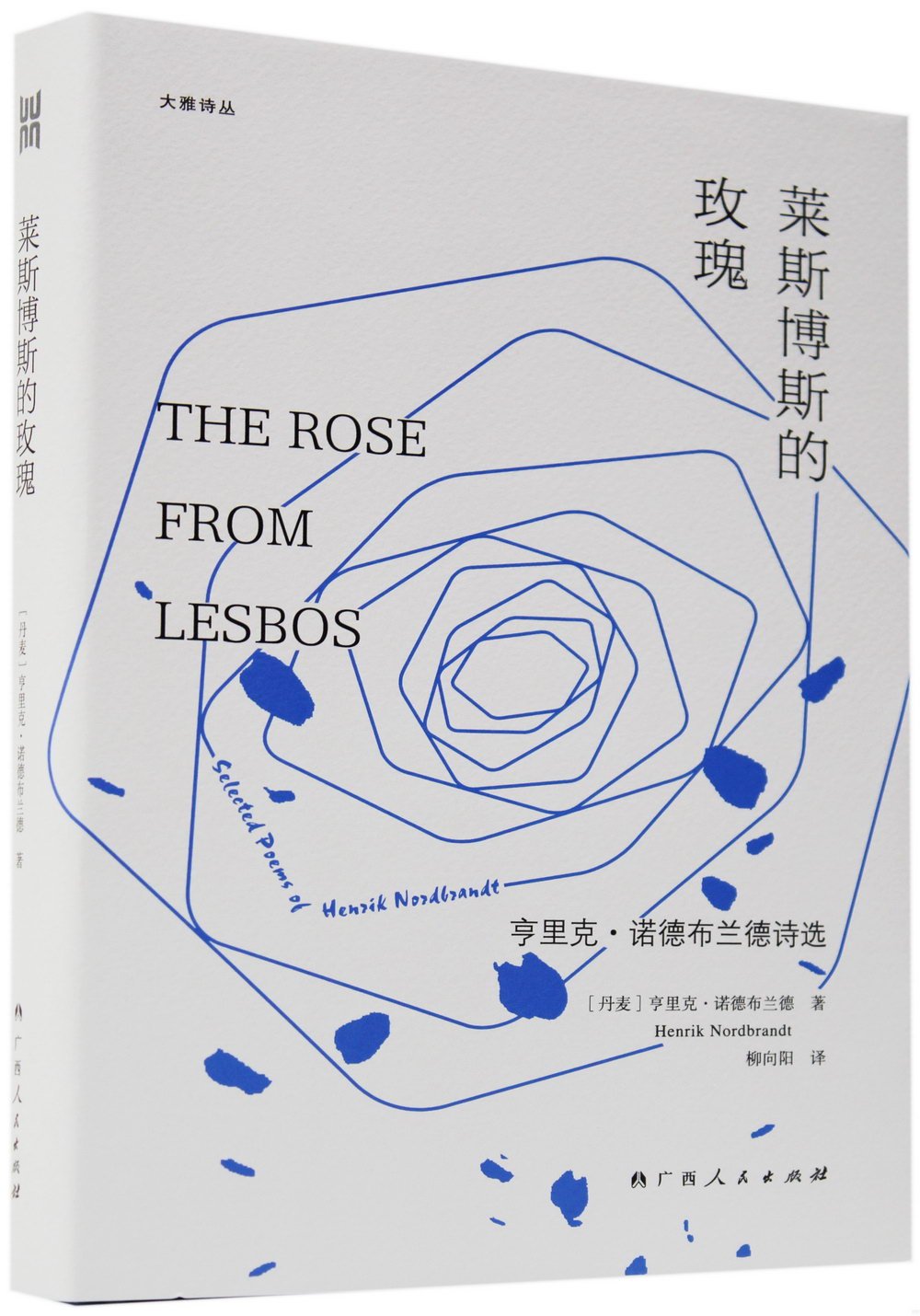萊斯博斯的玫瑰：亨里克·諾德布蘭德詩選