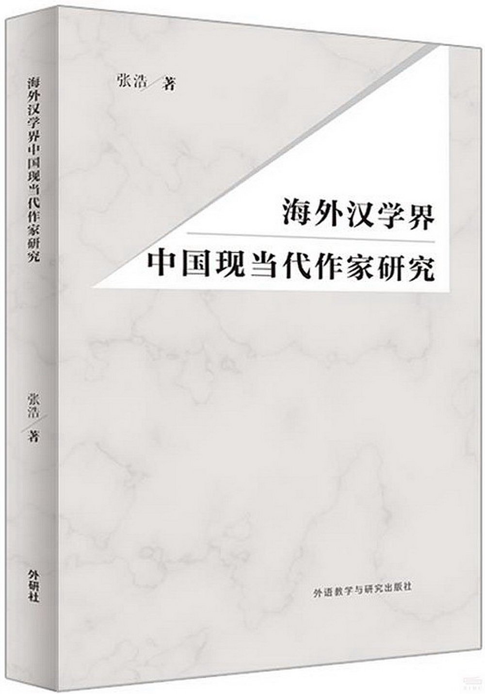 海外漢學界中國現當代作家研究
