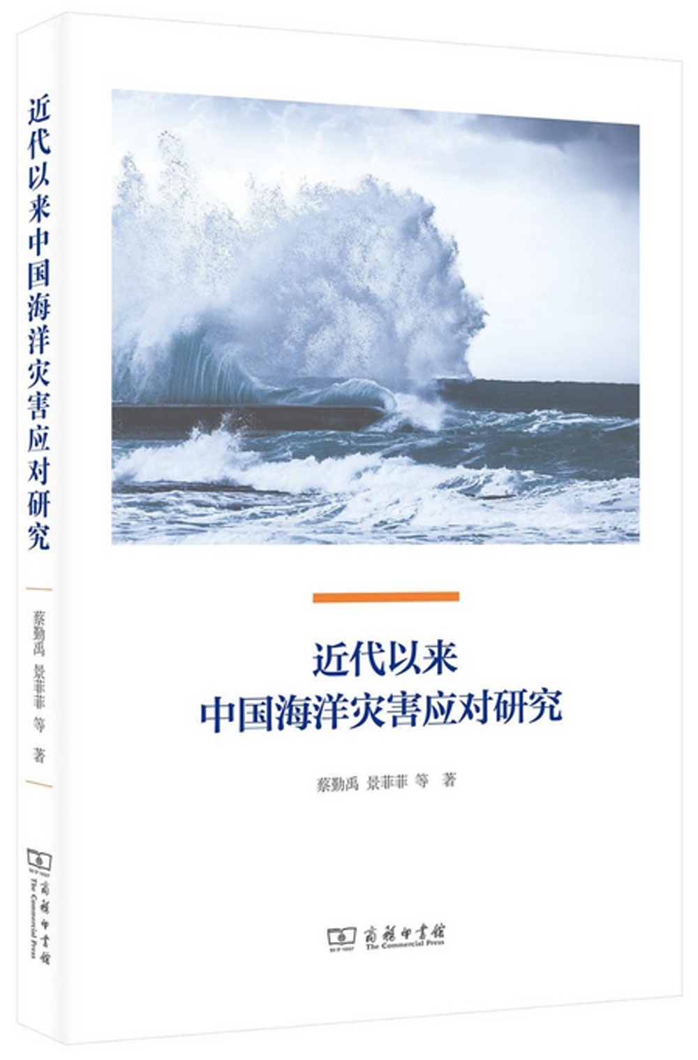 近代以來中國海洋災害應對研究