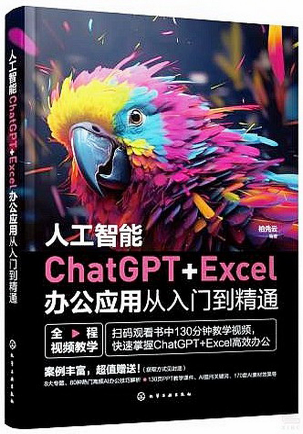 人工智能ChatGPT+Excel辦公應用從入門到精通
