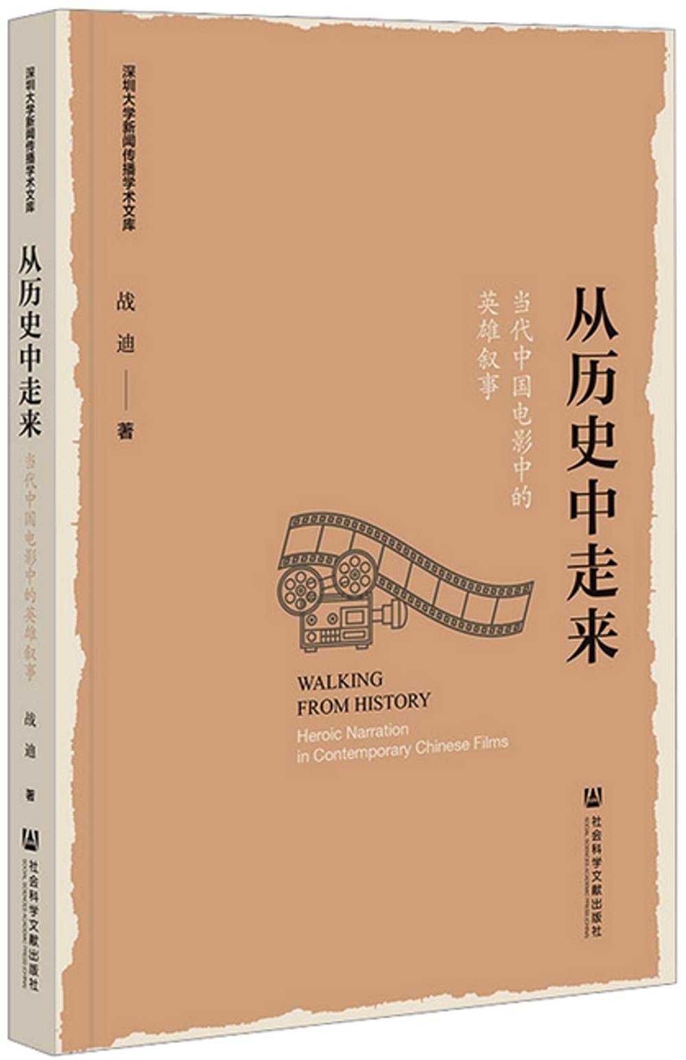 從歷史中走來：當代中國電影中的英雄敘事