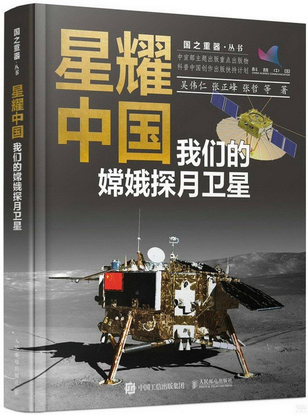 星耀中國：我們的嫦娥探月衛星