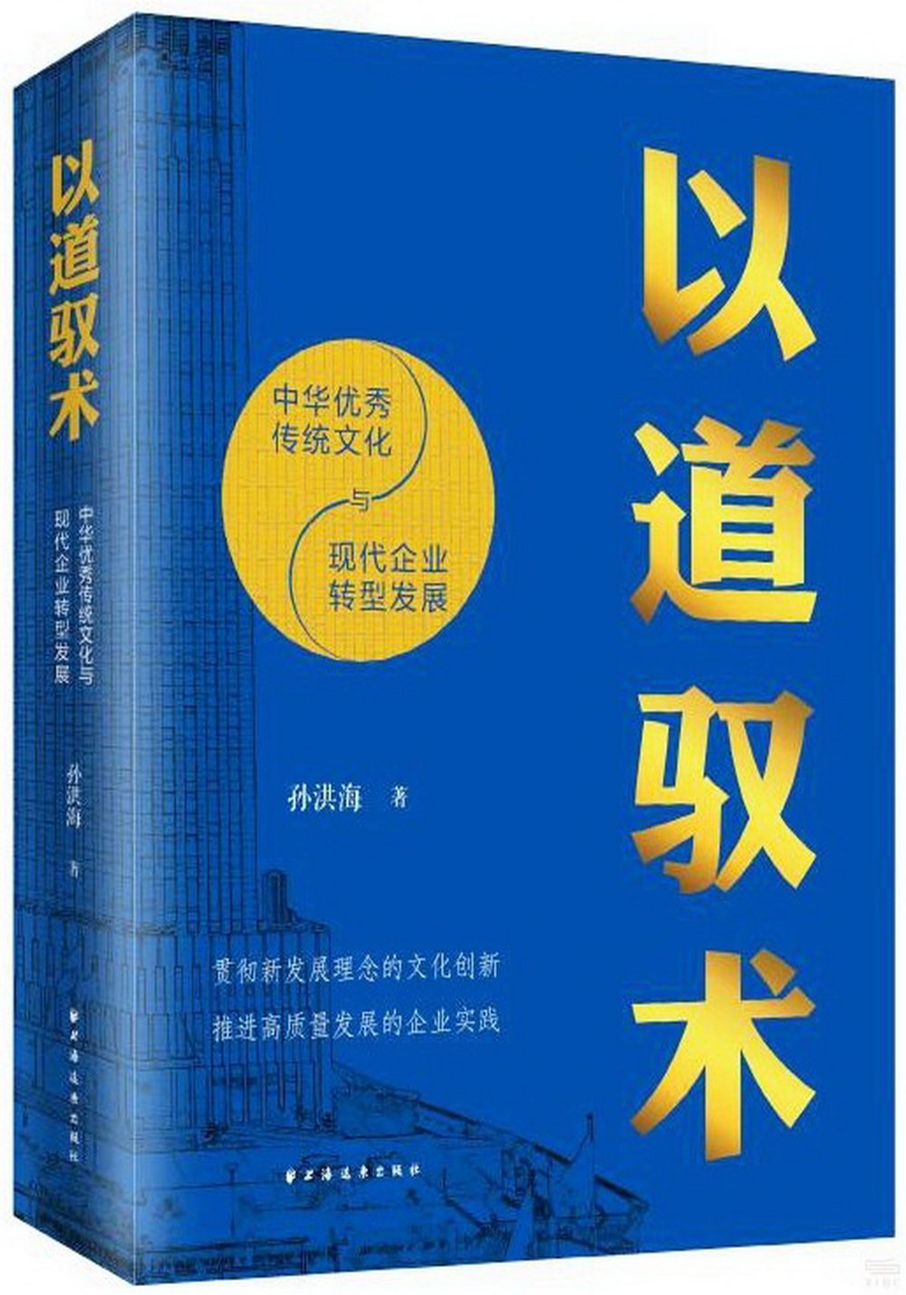 以道馭術：中華優秀傳統文化與現代企業轉型發展