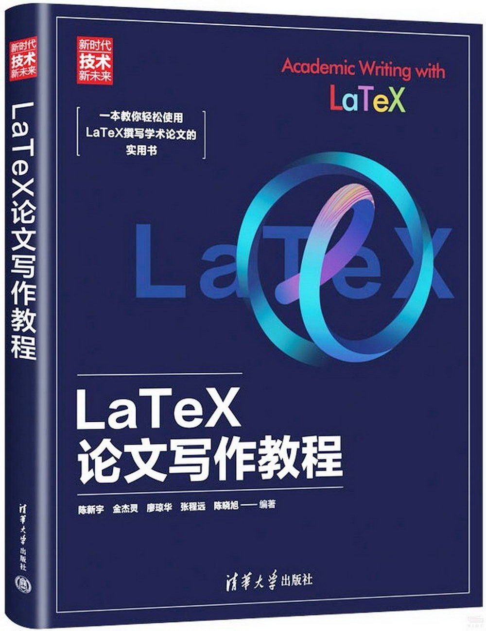LaTeX論文寫作教程