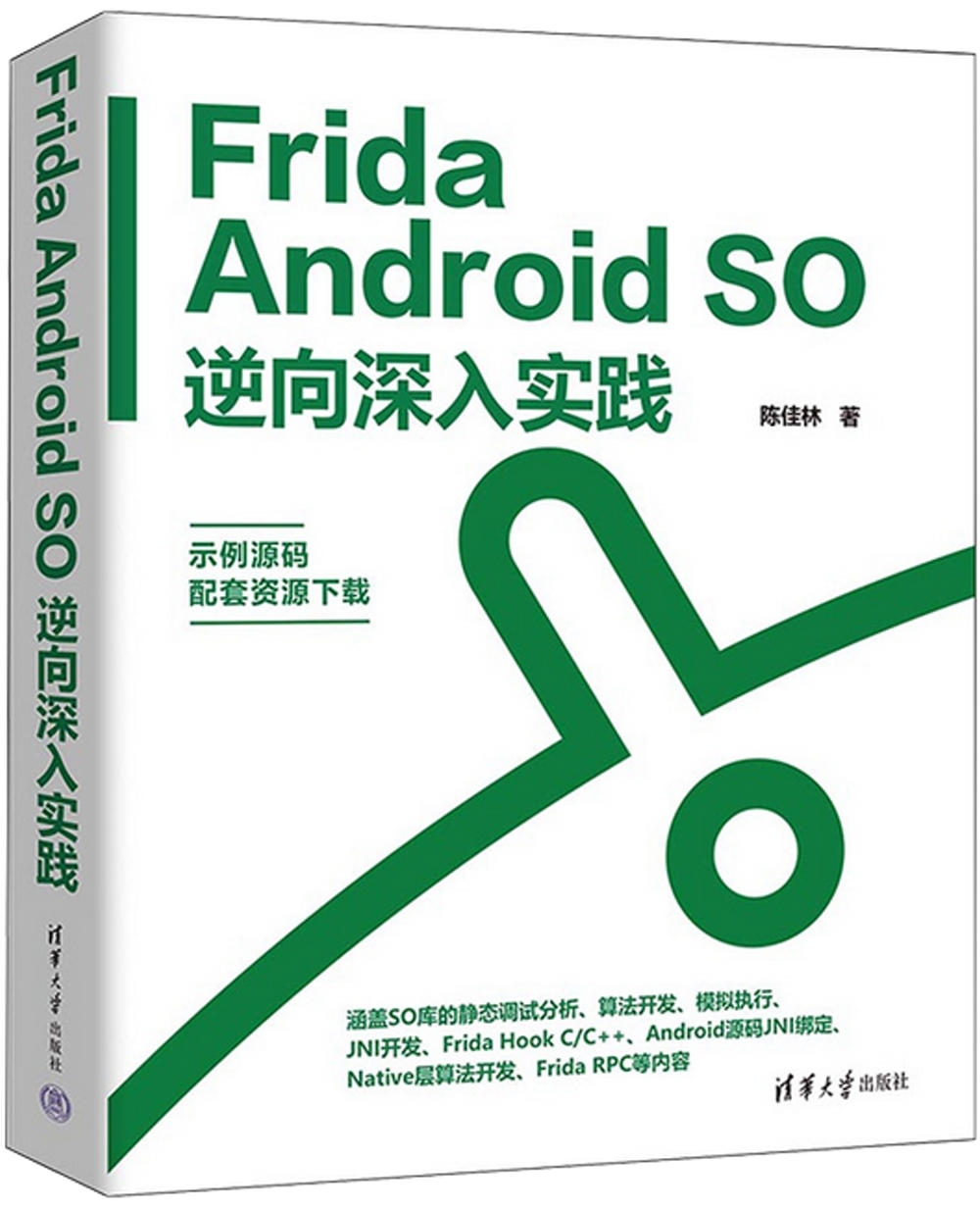 Frida Android SO逆向深入實踐