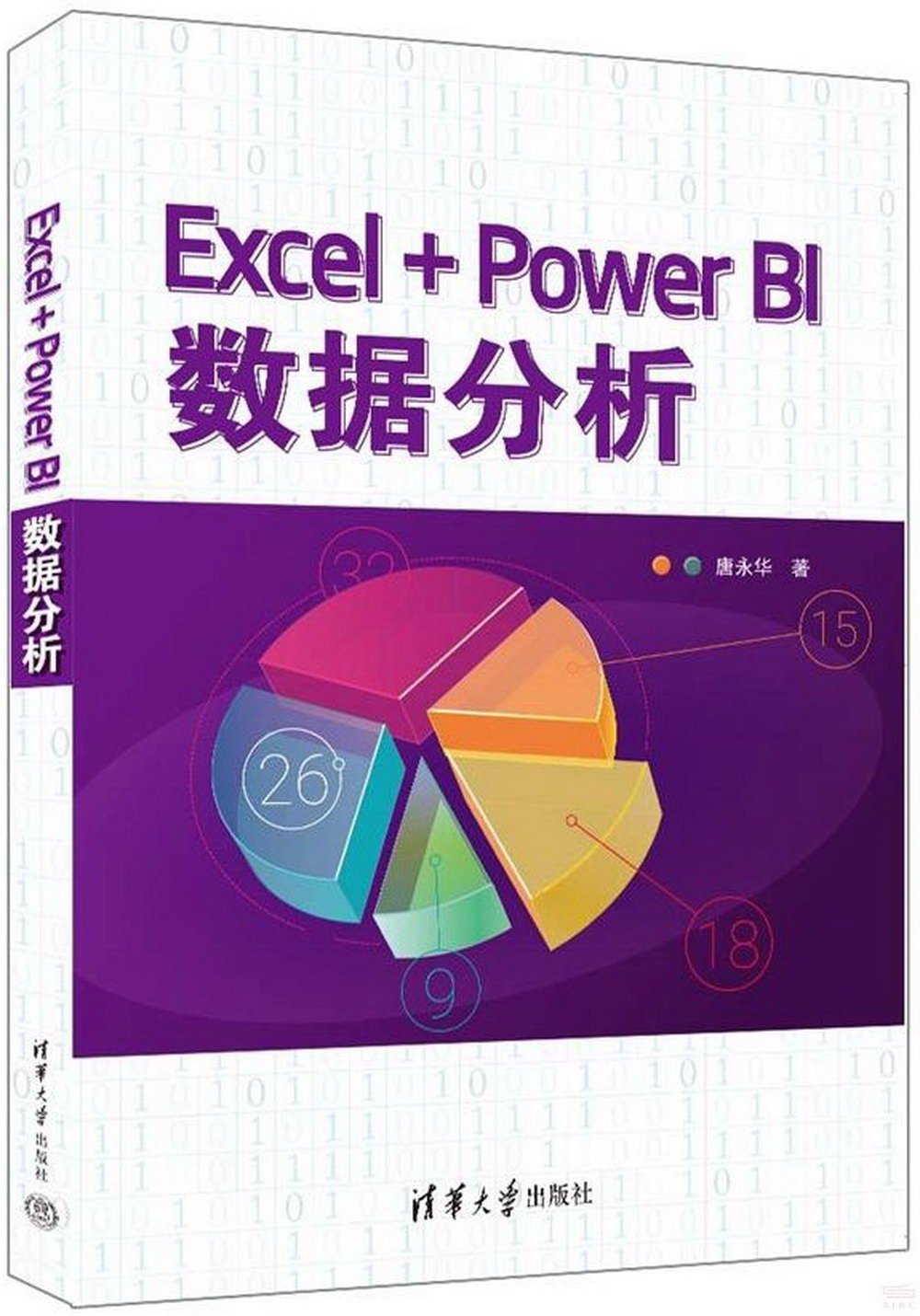 Excel+Power BI數據分析