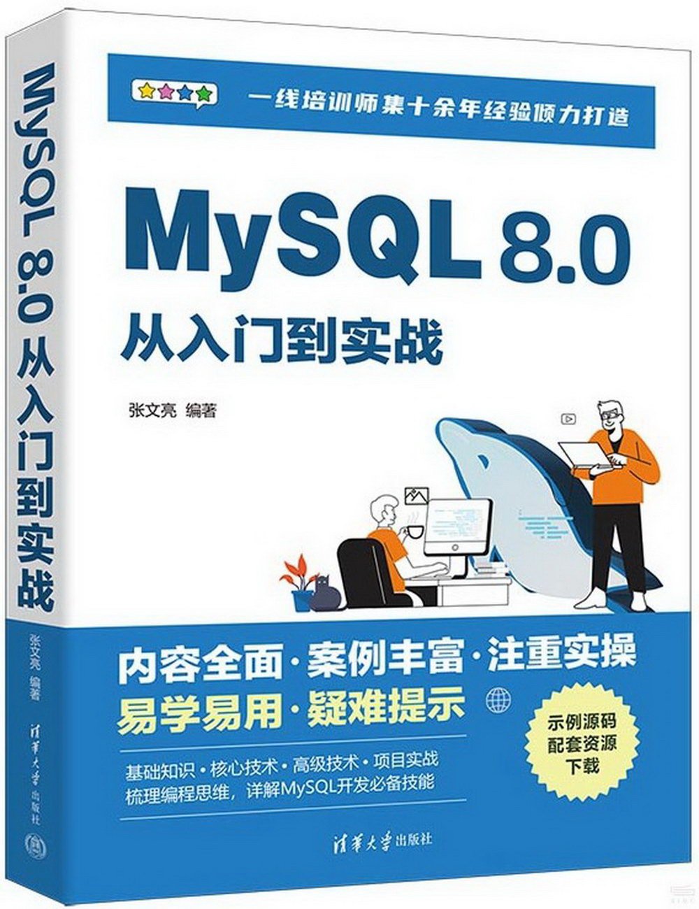 MySQL 8.0從入門到實戰