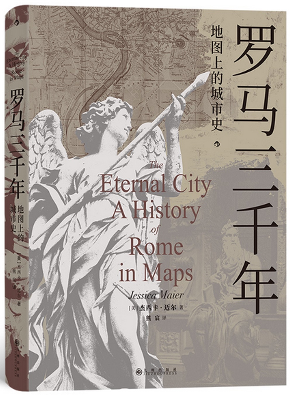 羅馬三千年：地圖上的城市史