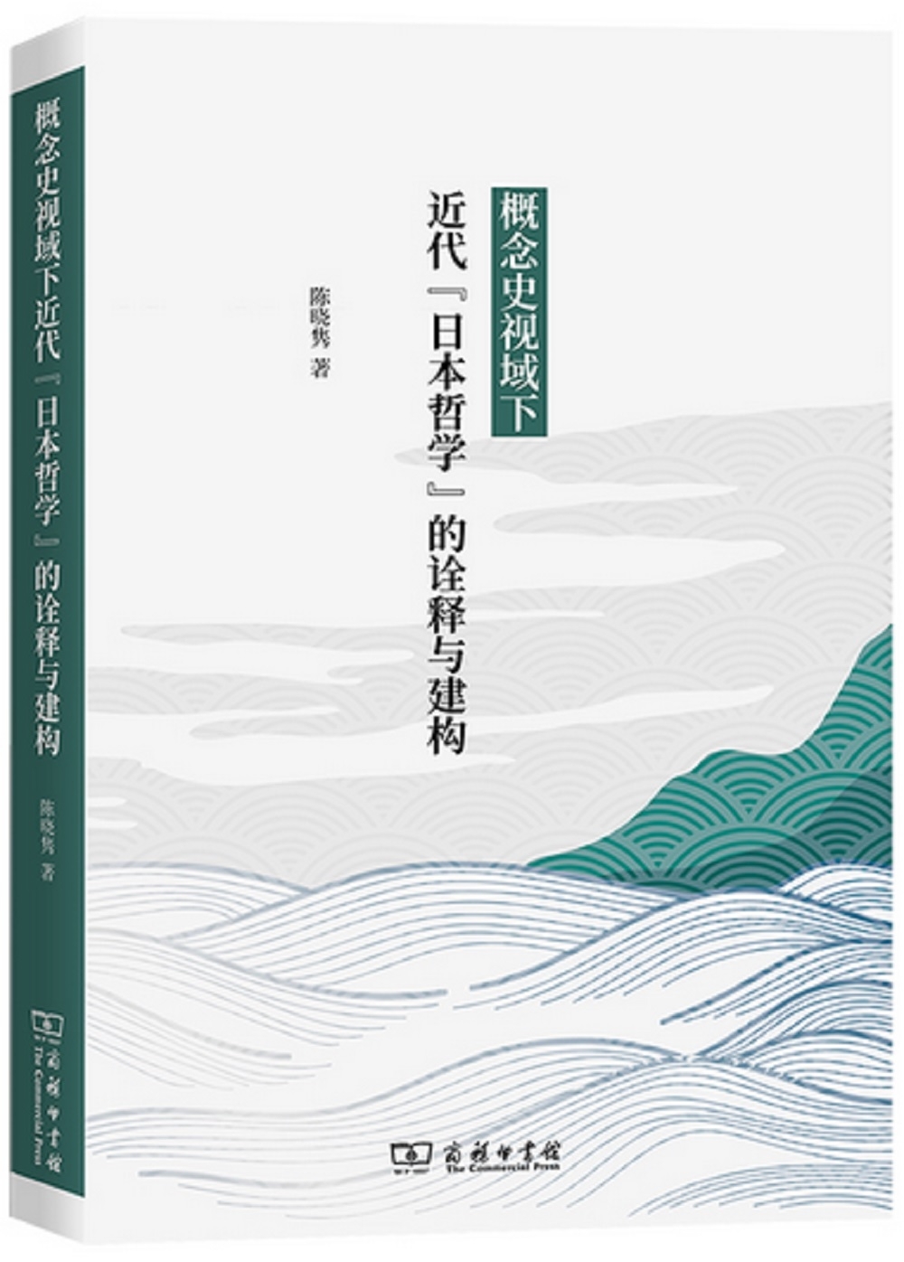 概念史視域下近代“日本哲學”的詮釋與建構