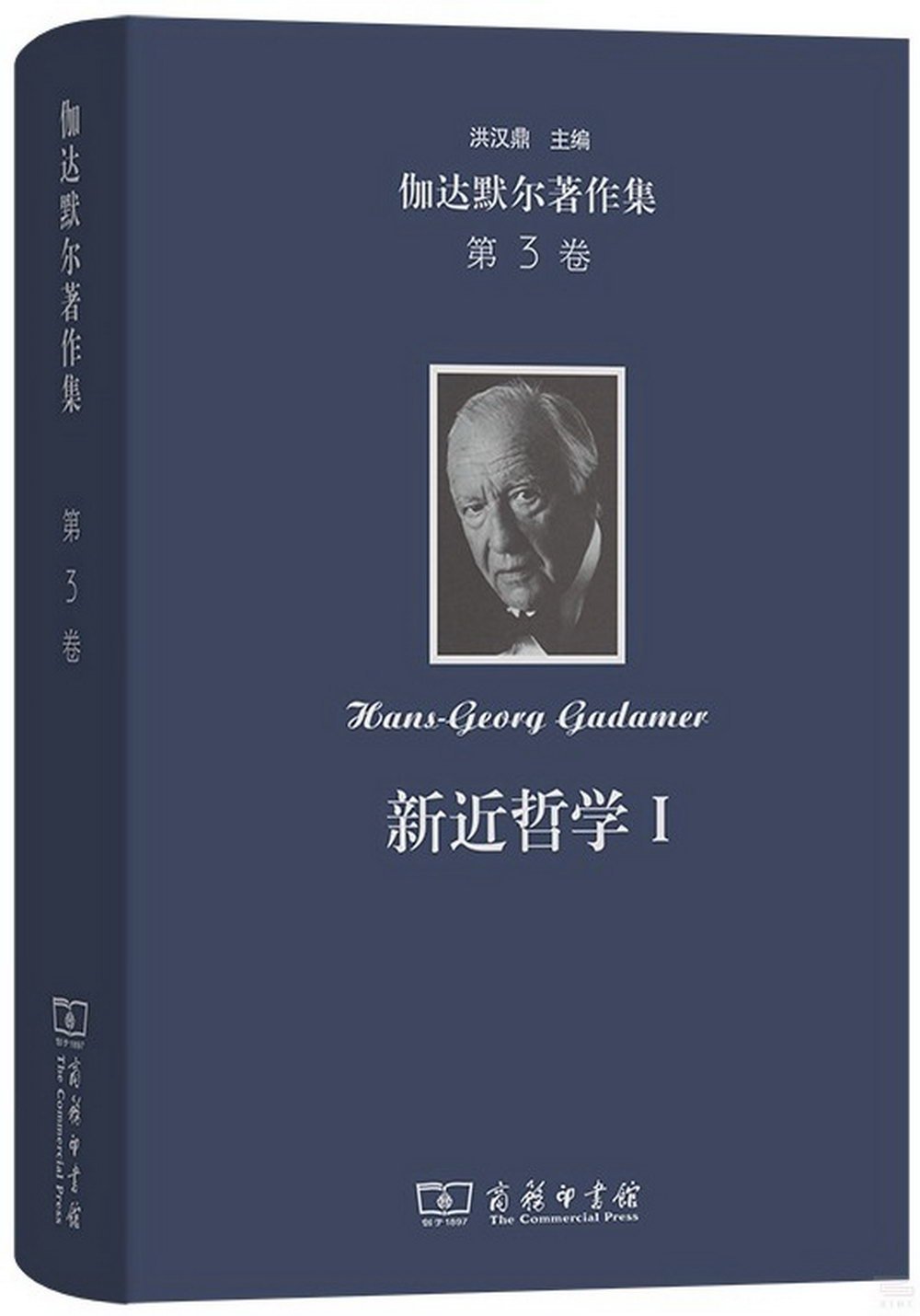 伽達默爾著作集第3卷：新近哲學(Ⅰ)