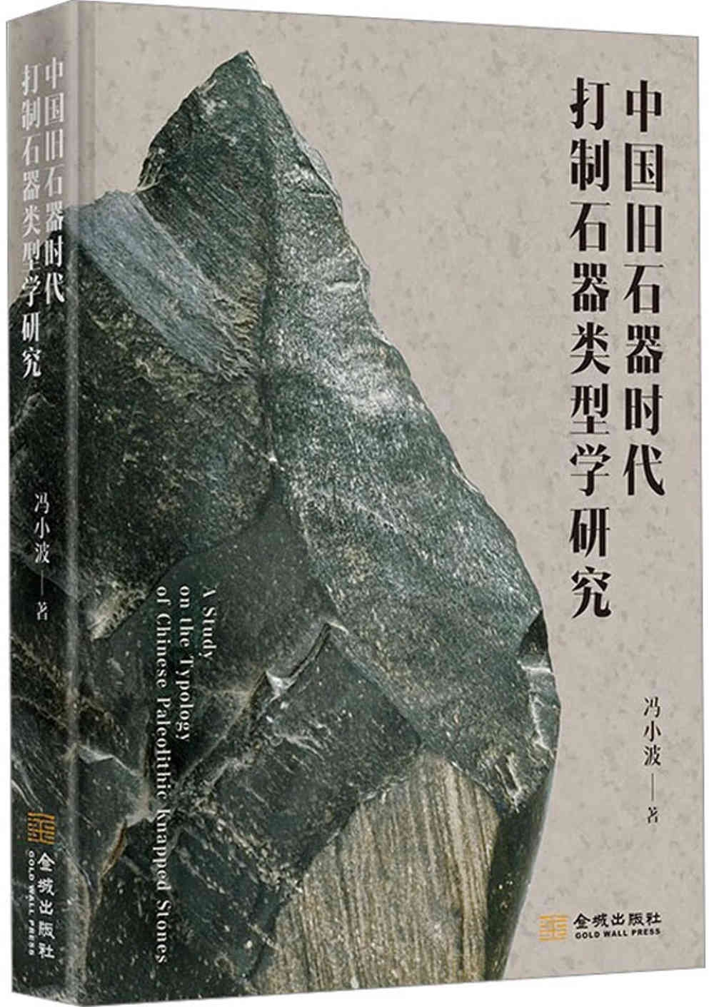中國舊石器時代打制石器類型學研究