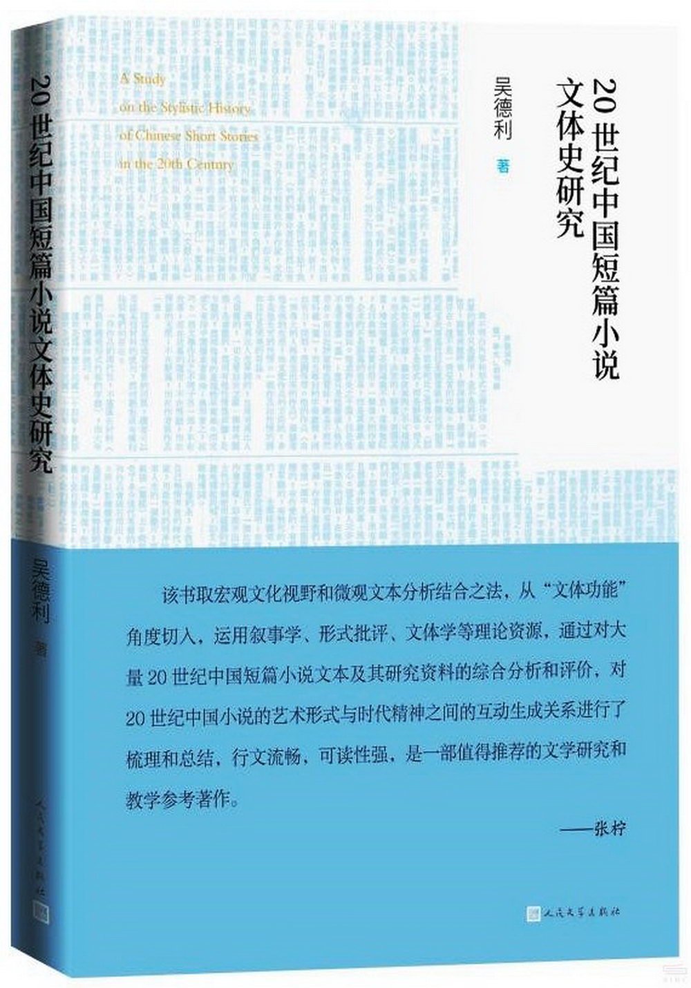 20世紀中國短篇小說文體史研究