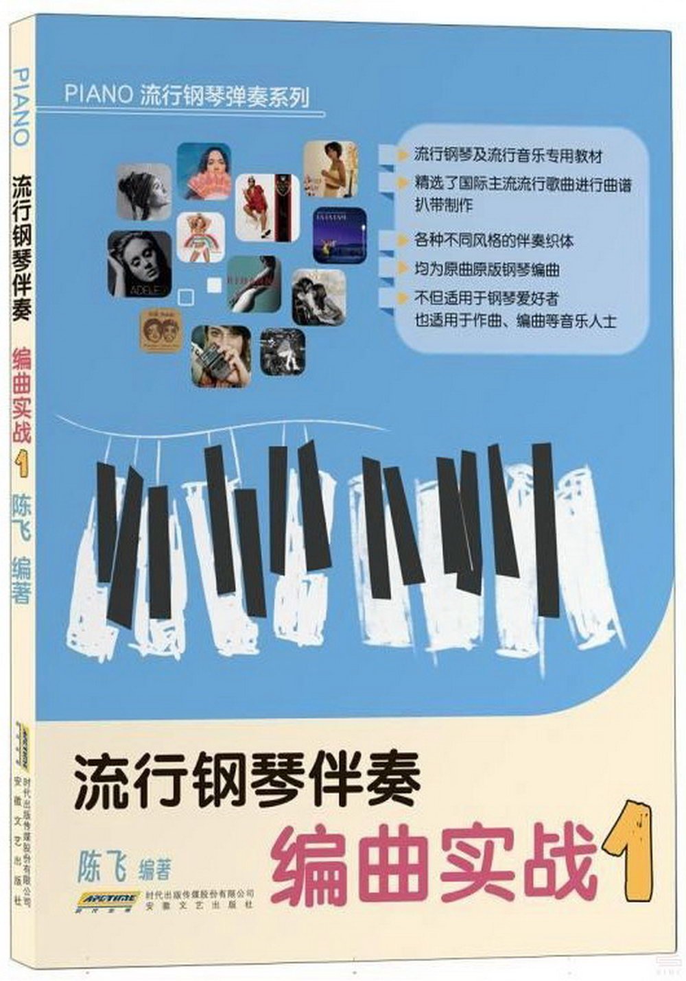 流行鋼琴伴奏編曲實戰(1)