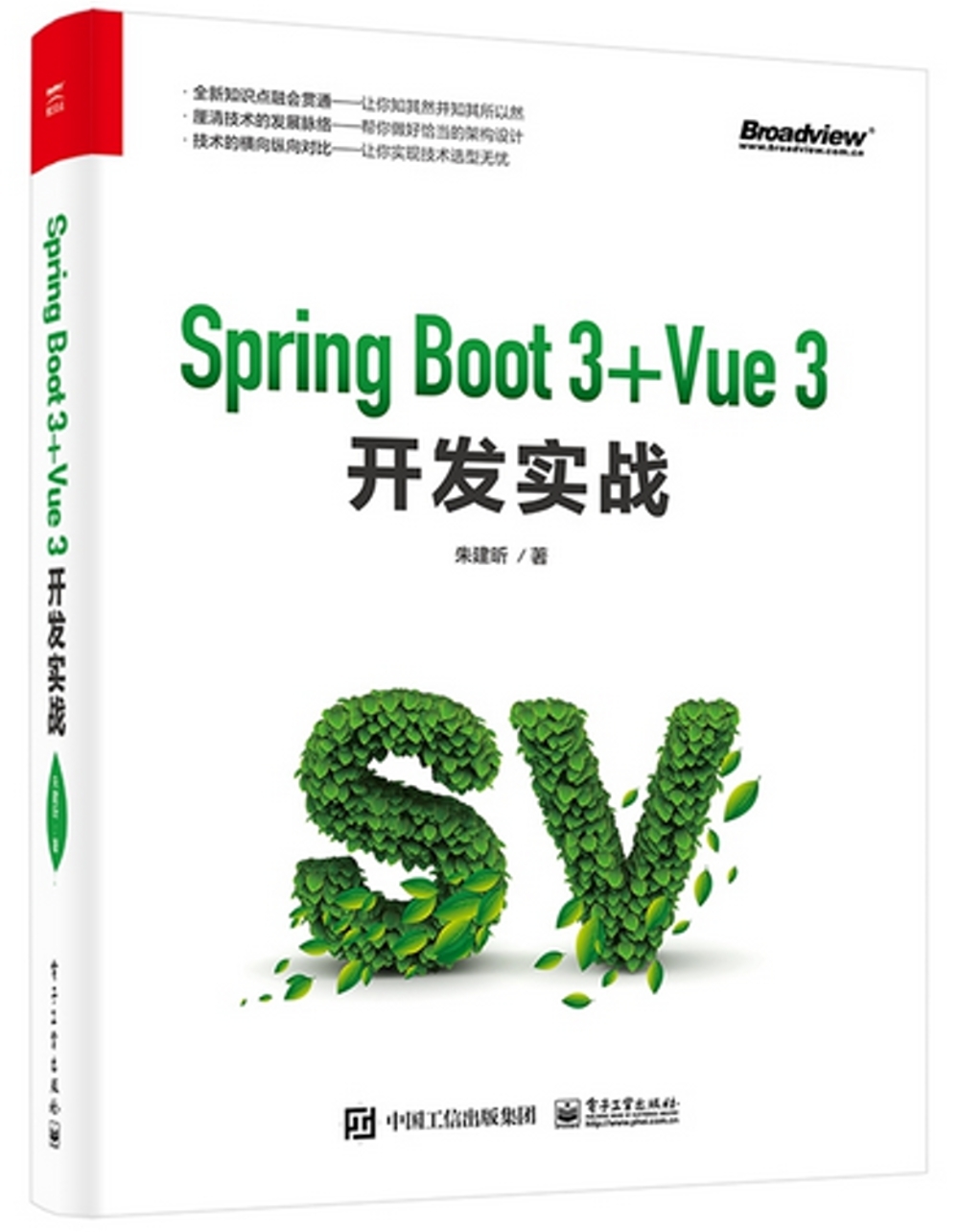 Spring Boot 3+Vue 3開發實戰