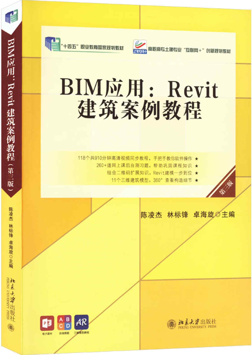 BIM應用：Revit建築案例教程（第三版）