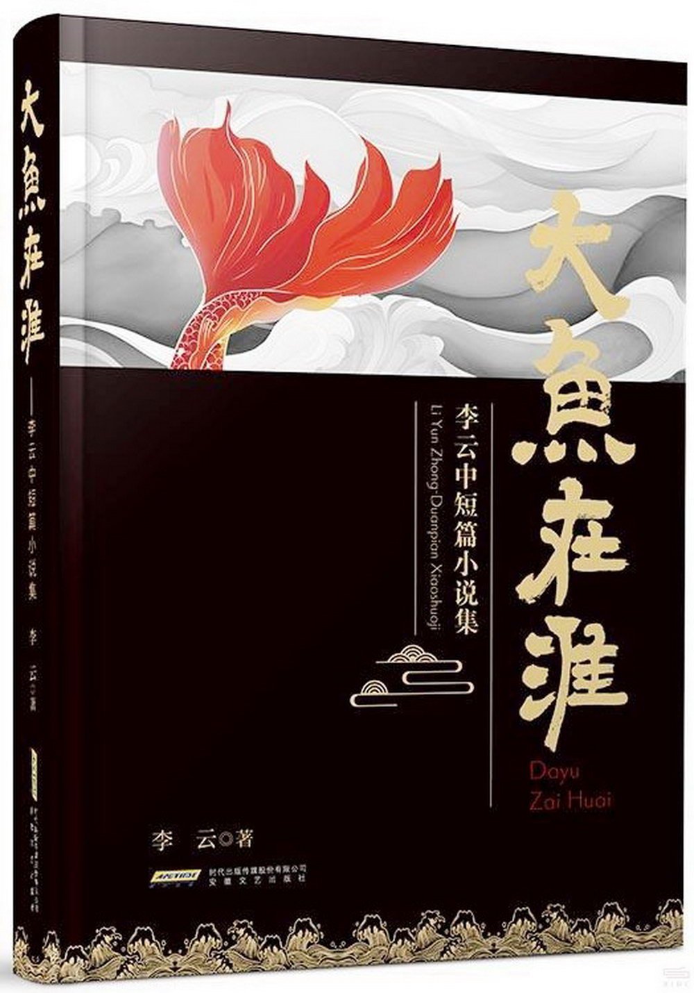 大魚在淮：李雲中短篇小說集