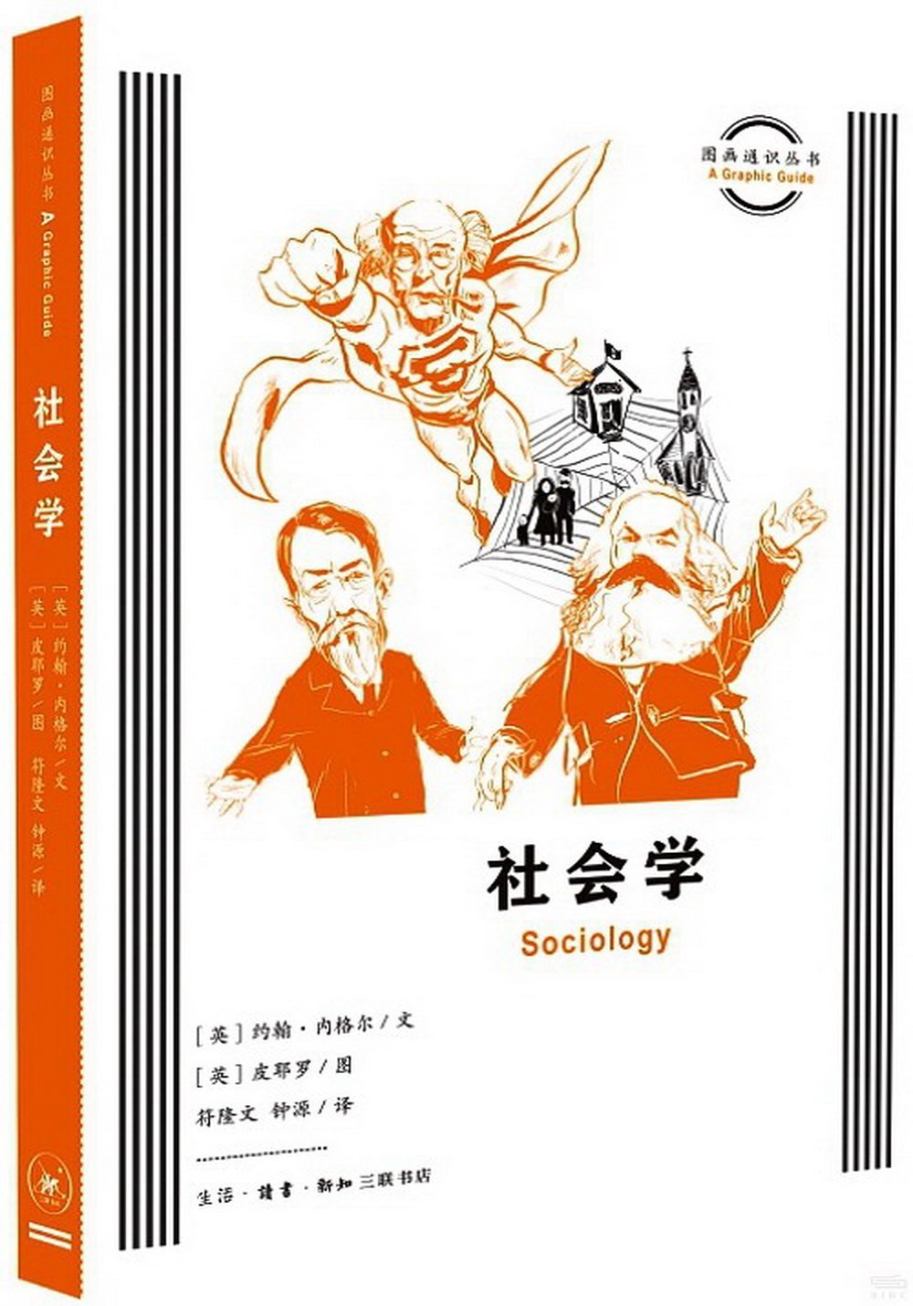 圖畫通識叢書：社會學