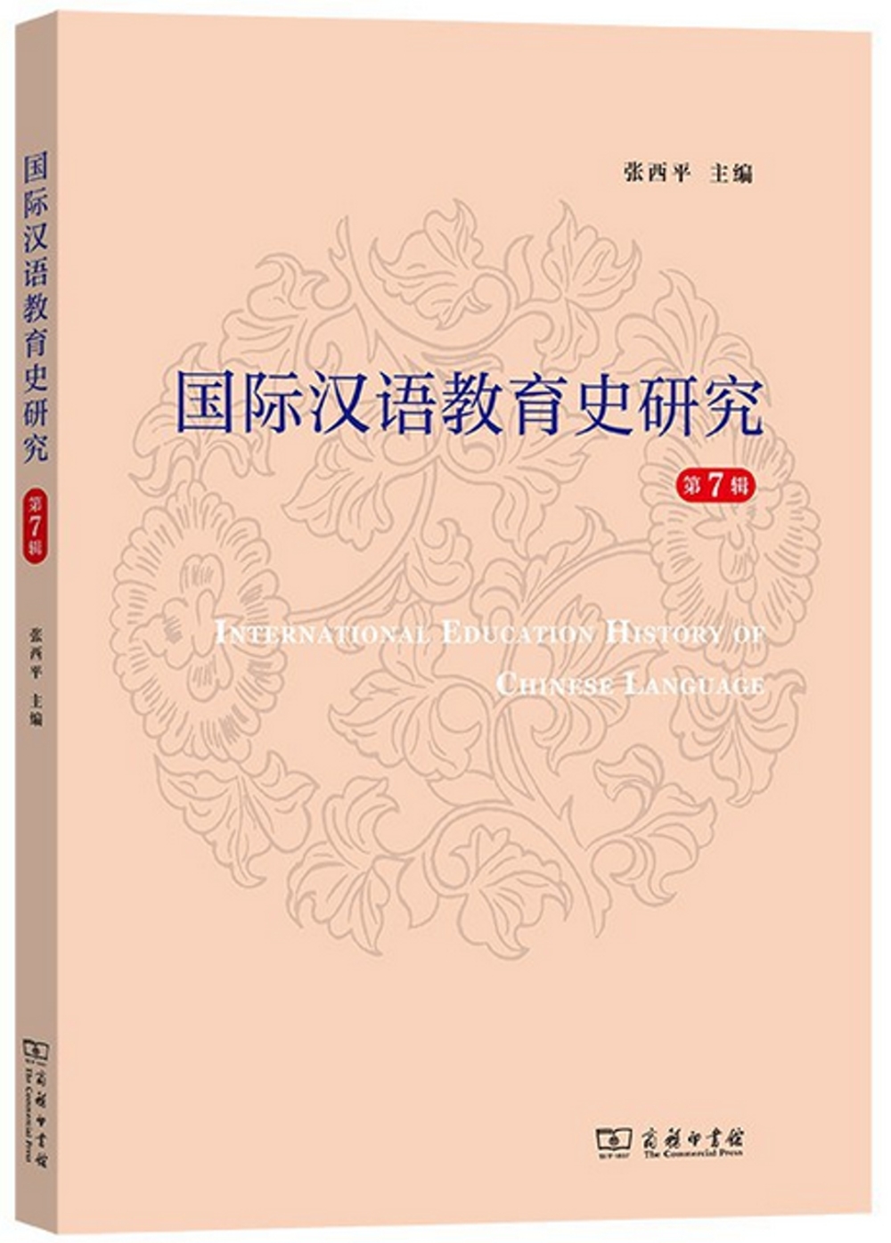 國際漢語教育史研究（第7輯）