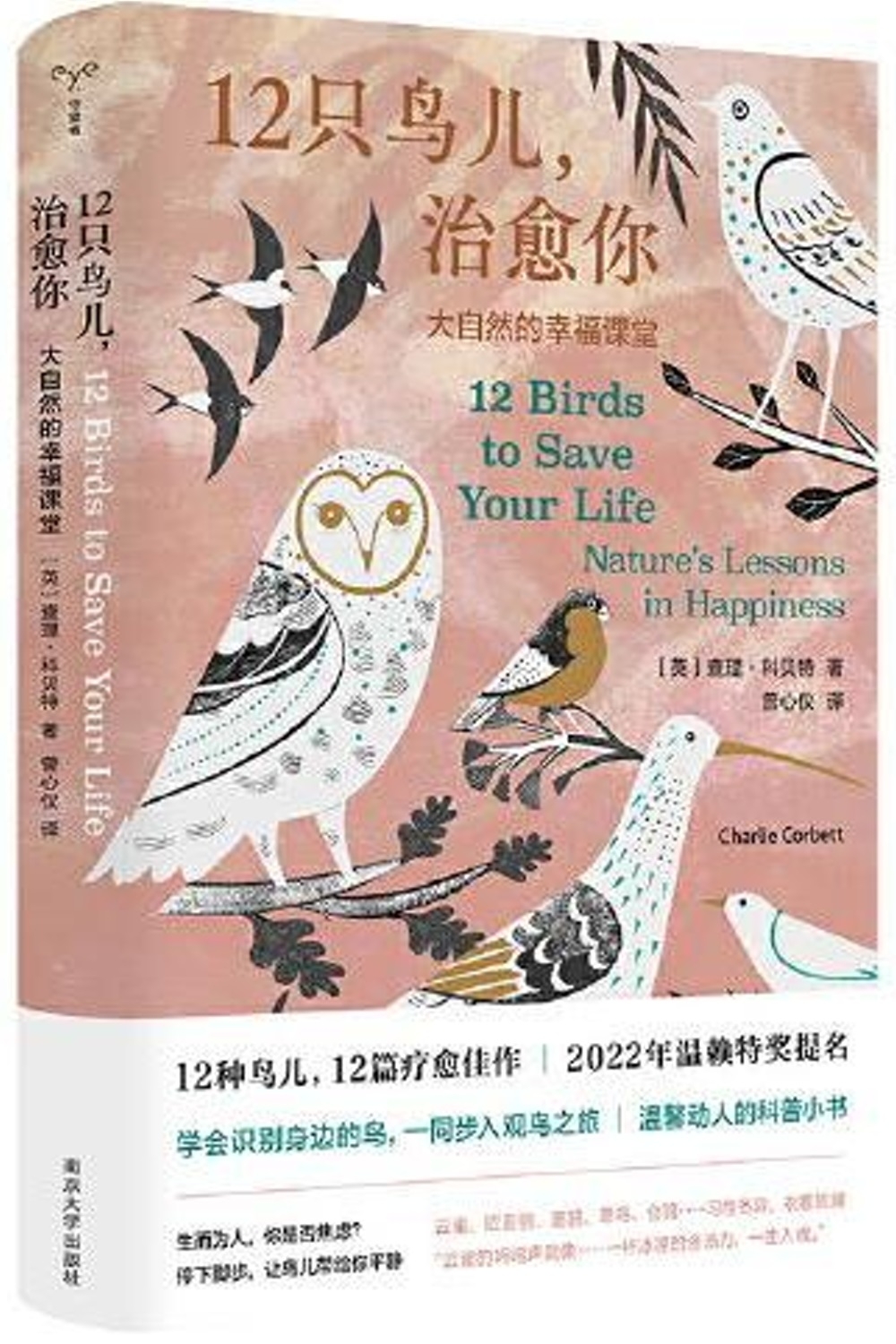 12只鳥兒，治愈你：大自然的幸福課堂