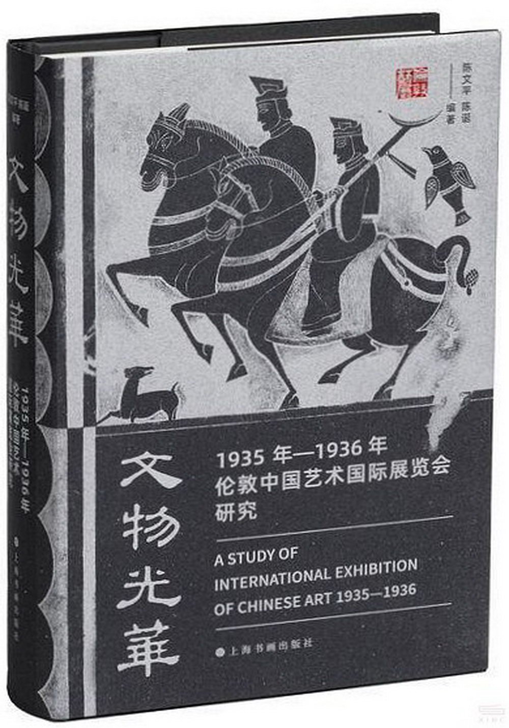 文物光華：1935年-1936年倫敦中國藝術國際展覽會研究