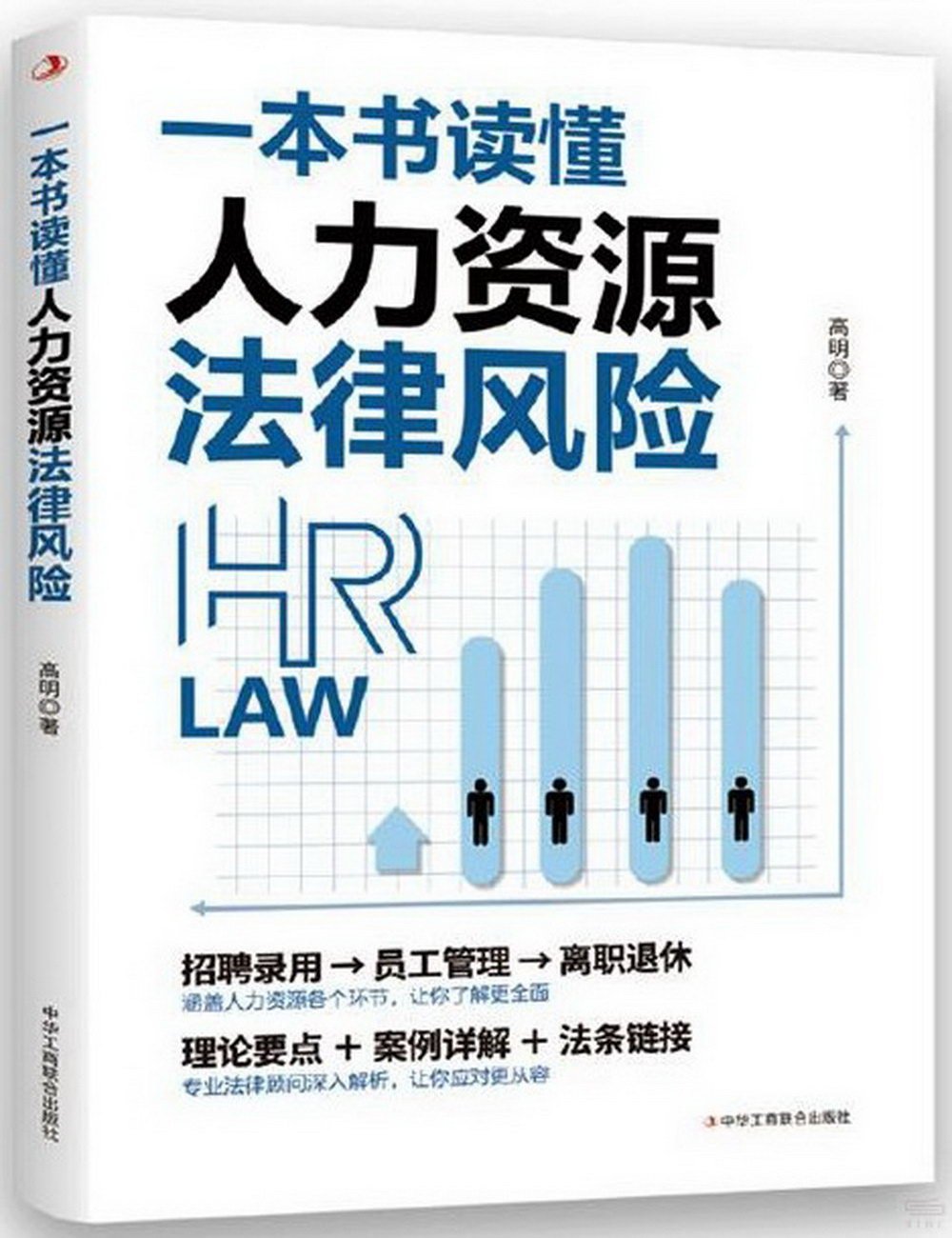 一本書讀懂人力資源法律風險